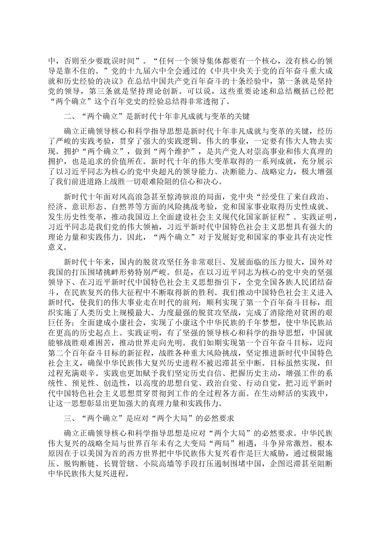 党课讲稿：深刻领悟“两个确立”的决定性意义 为全面建设社会主义现代化国家作出新贡献_第2页