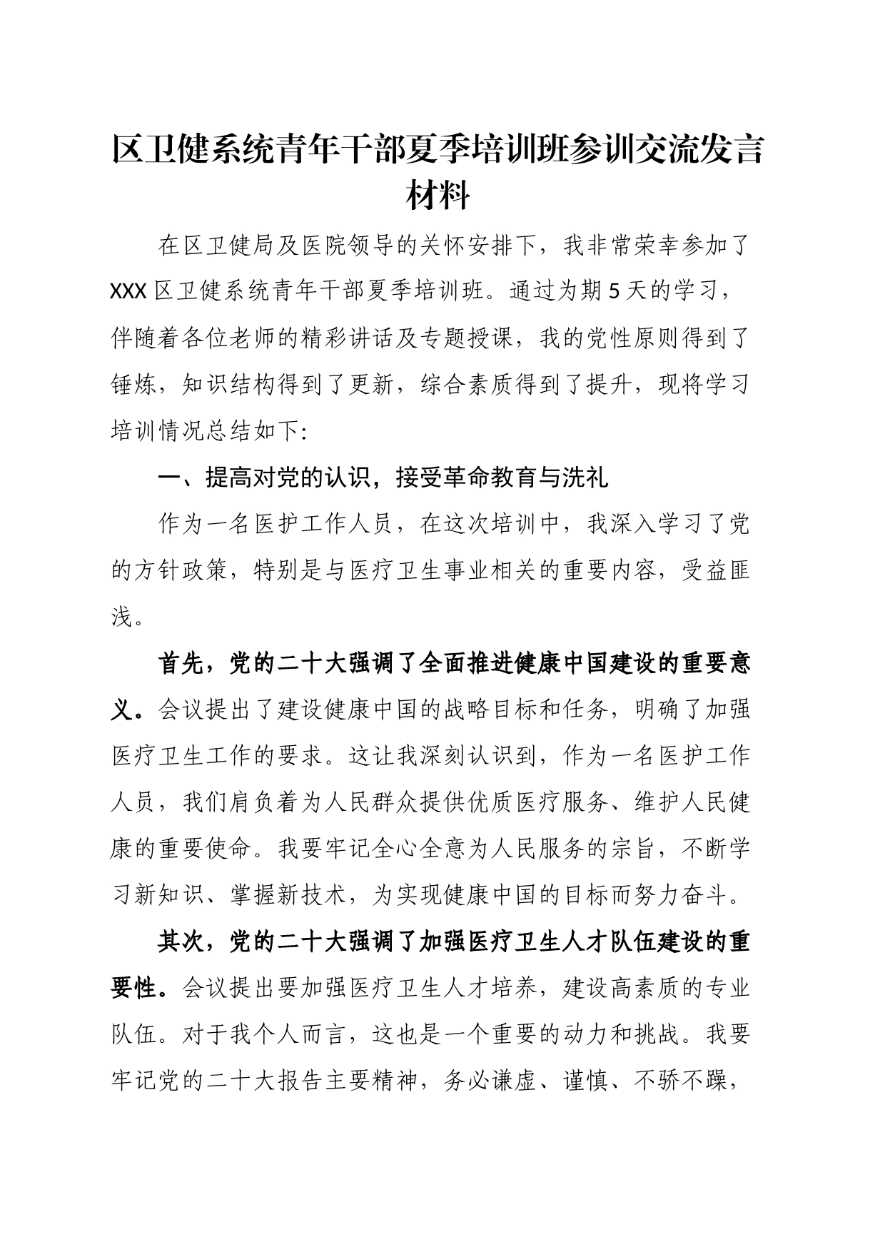 区卫健系统青年干部夏季培训班参训交流发言材料_第1页