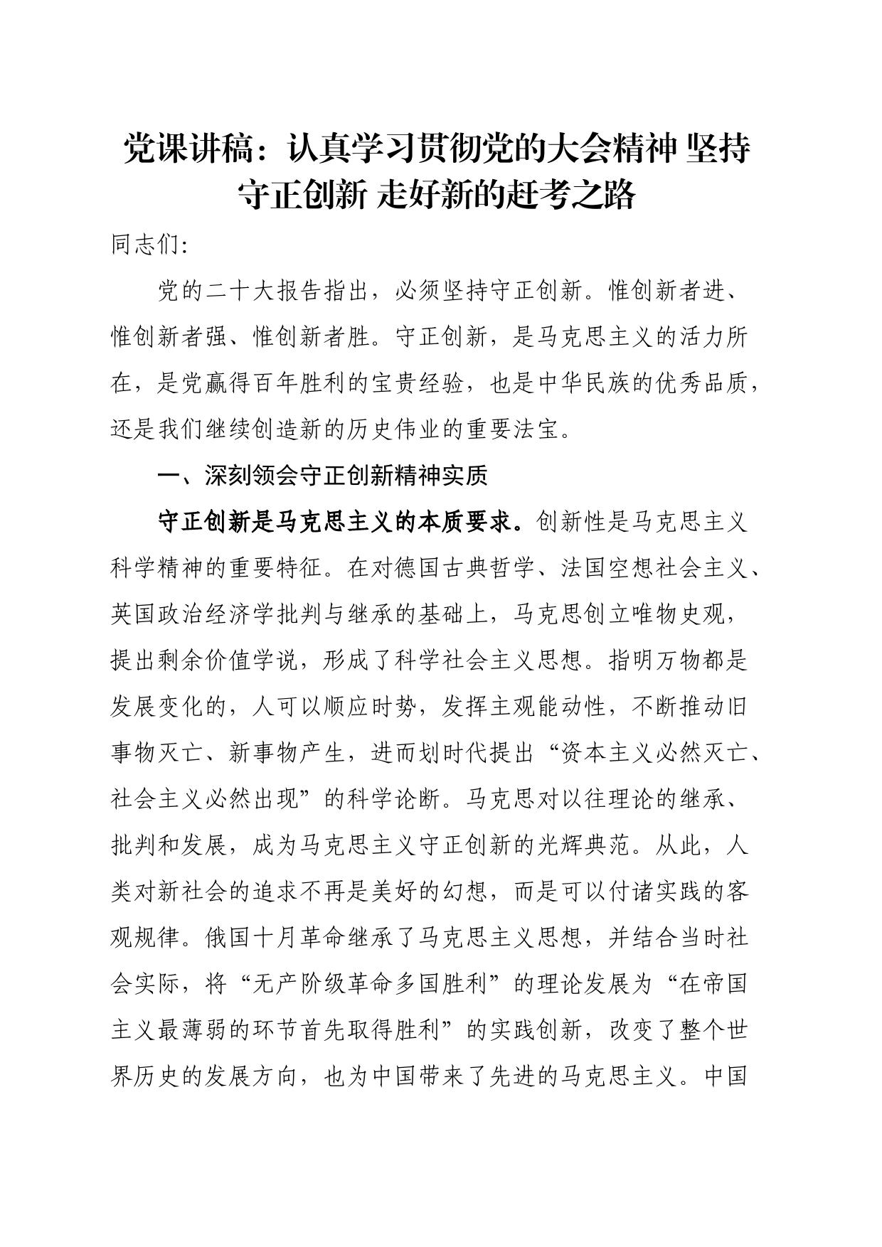 党课讲稿：认真学习贯彻党的大会精神坚持守正创新走好新的赶考之路_第1页