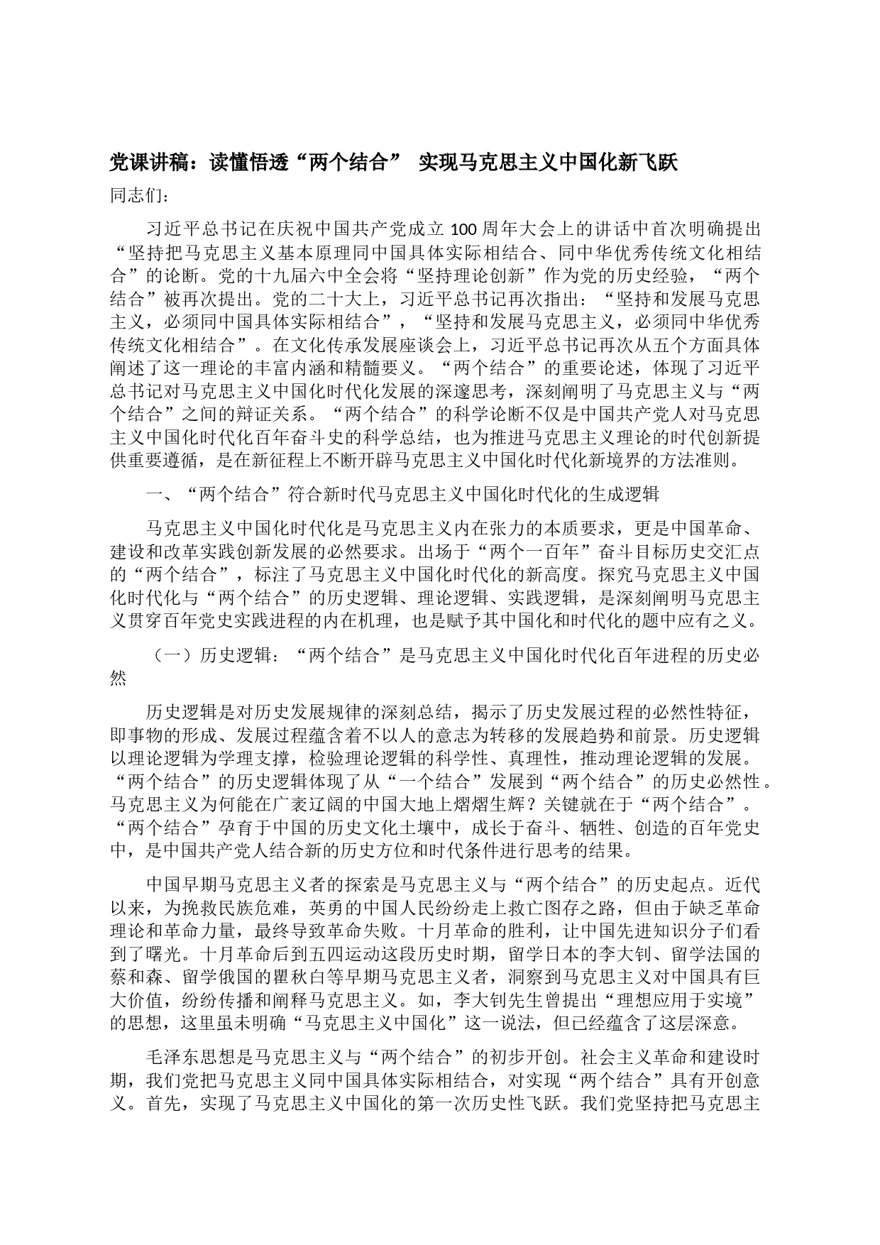 党课讲稿：读懂悟透“两个结合” 实现马克思主义中国化新飞跃_第1页