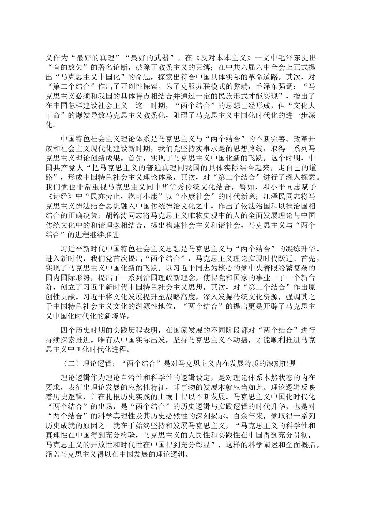 党课讲稿：读懂悟透“两个结合” 实现马克思主义中国化新飞跃_第2页