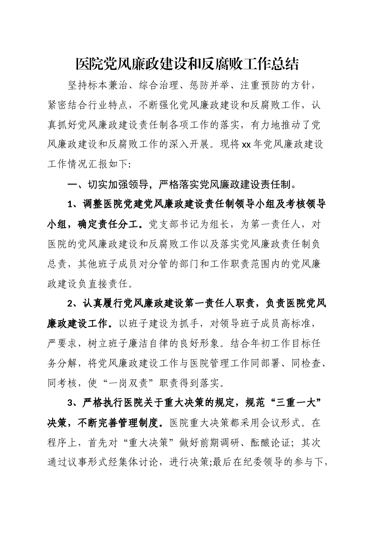 医院党风廉政建设和反腐败工作总结_第1页