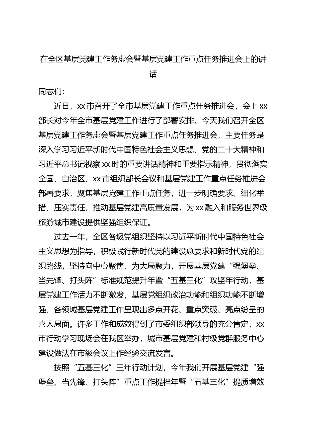 全区基层党建工作务虚会暨重点任务推进会议讲话_第1页