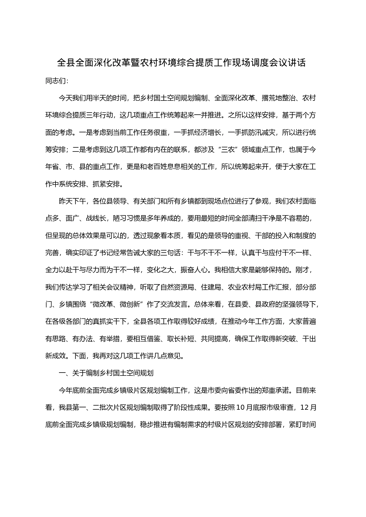 全县全面深化改革暨农村环境综合提质工作现场调度会议讲话_第1页