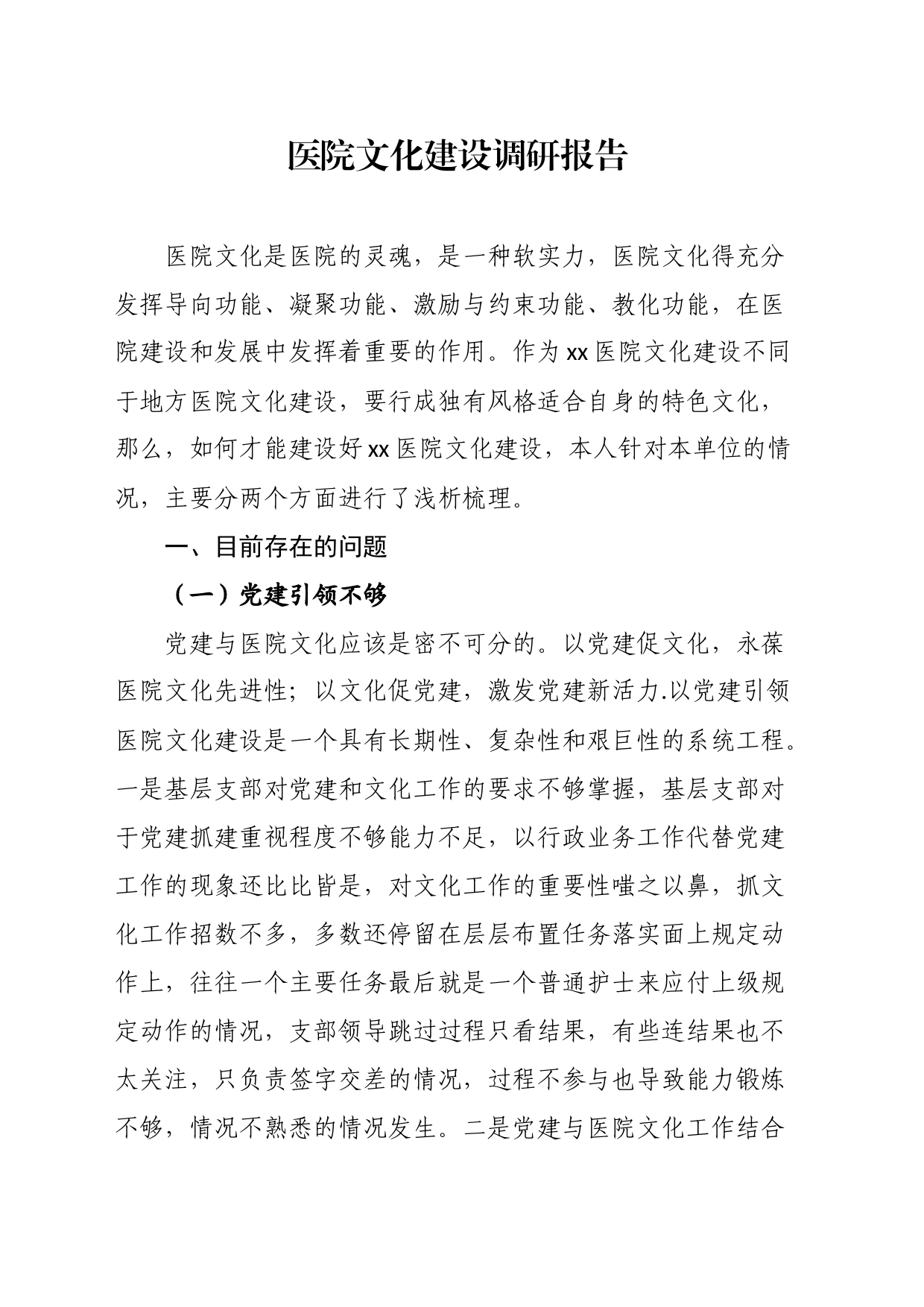 医院文化建设调研报告_第1页