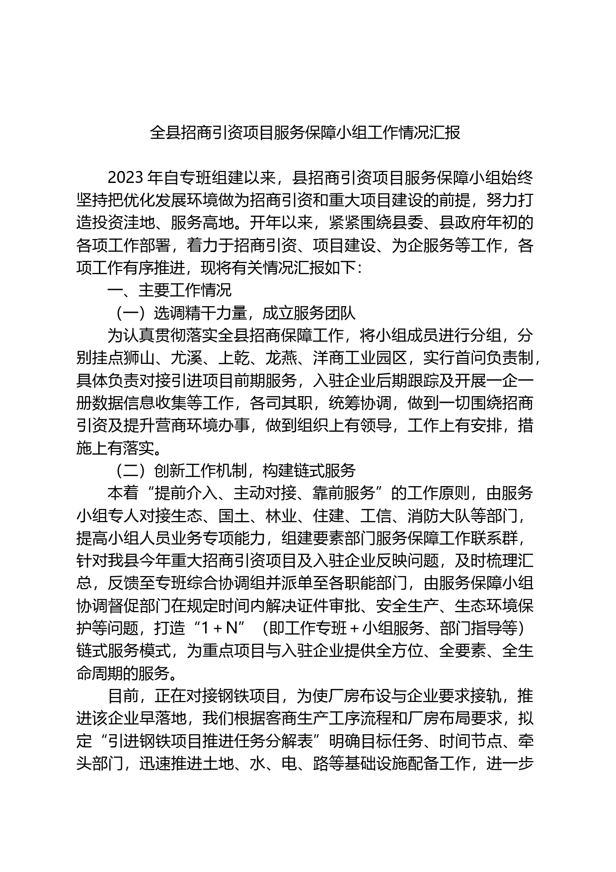 全县招商引资项目服务保障小组工作情况汇报_第1页