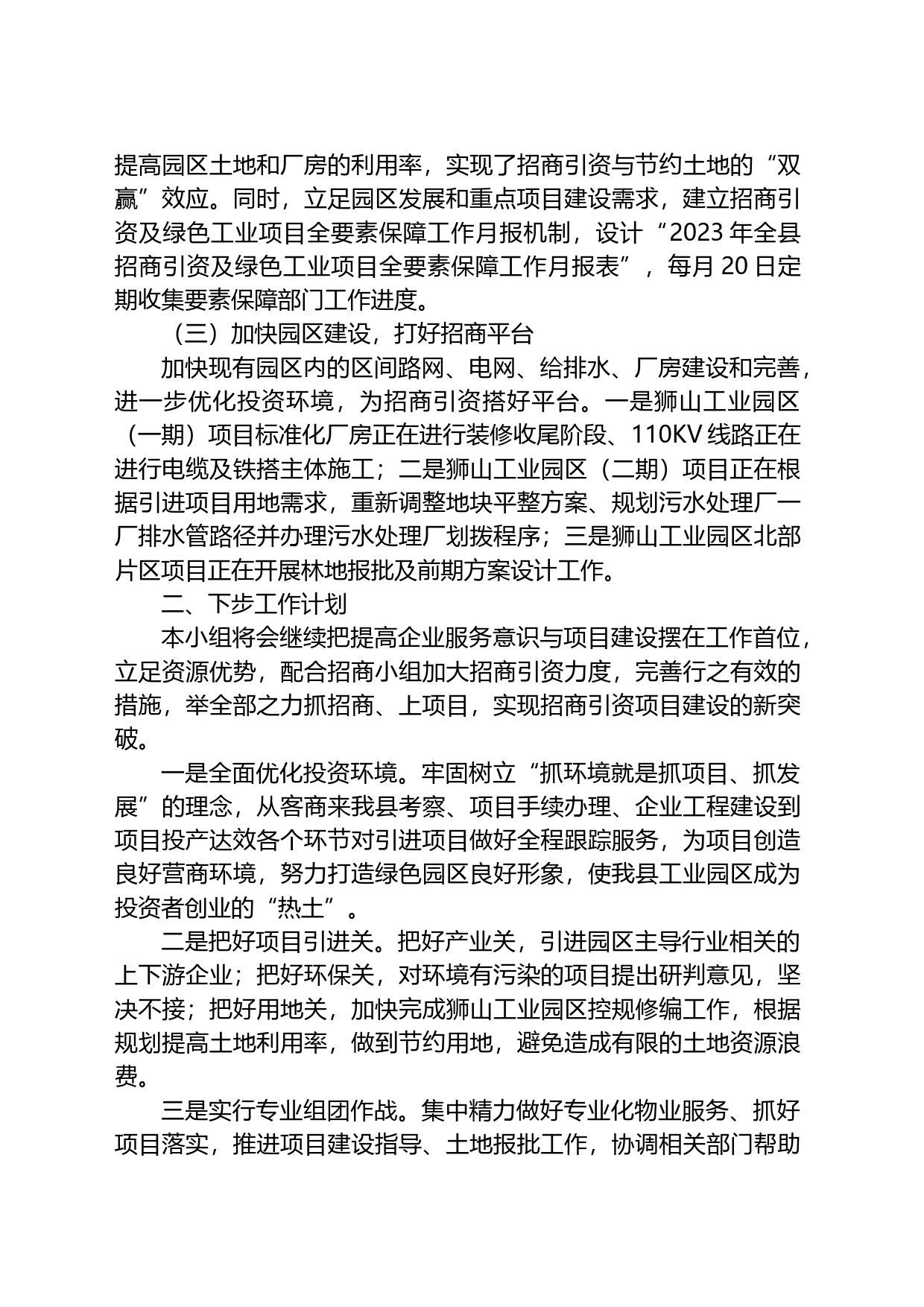 全县招商引资项目服务保障小组工作情况汇报_第2页