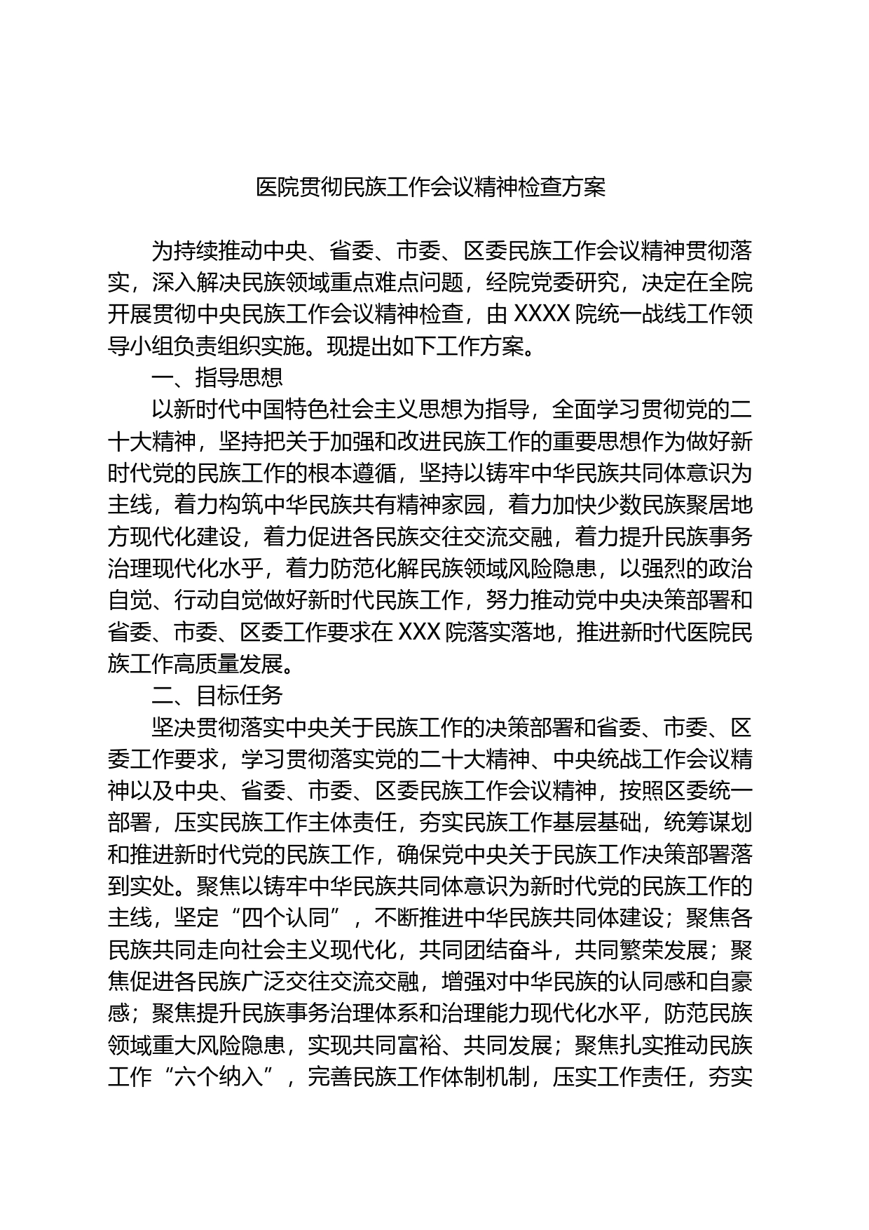 医院贯彻民族工作会议精神检查方案_第1页