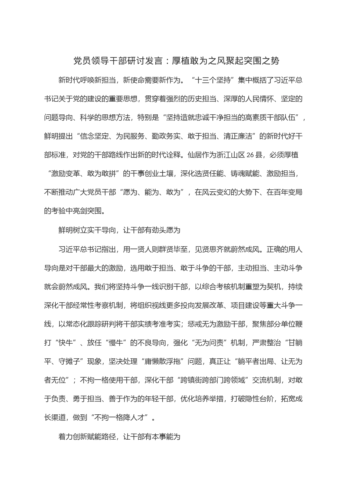 党员领导干部研讨发言：厚植敢为之风聚起突围之势_第1页