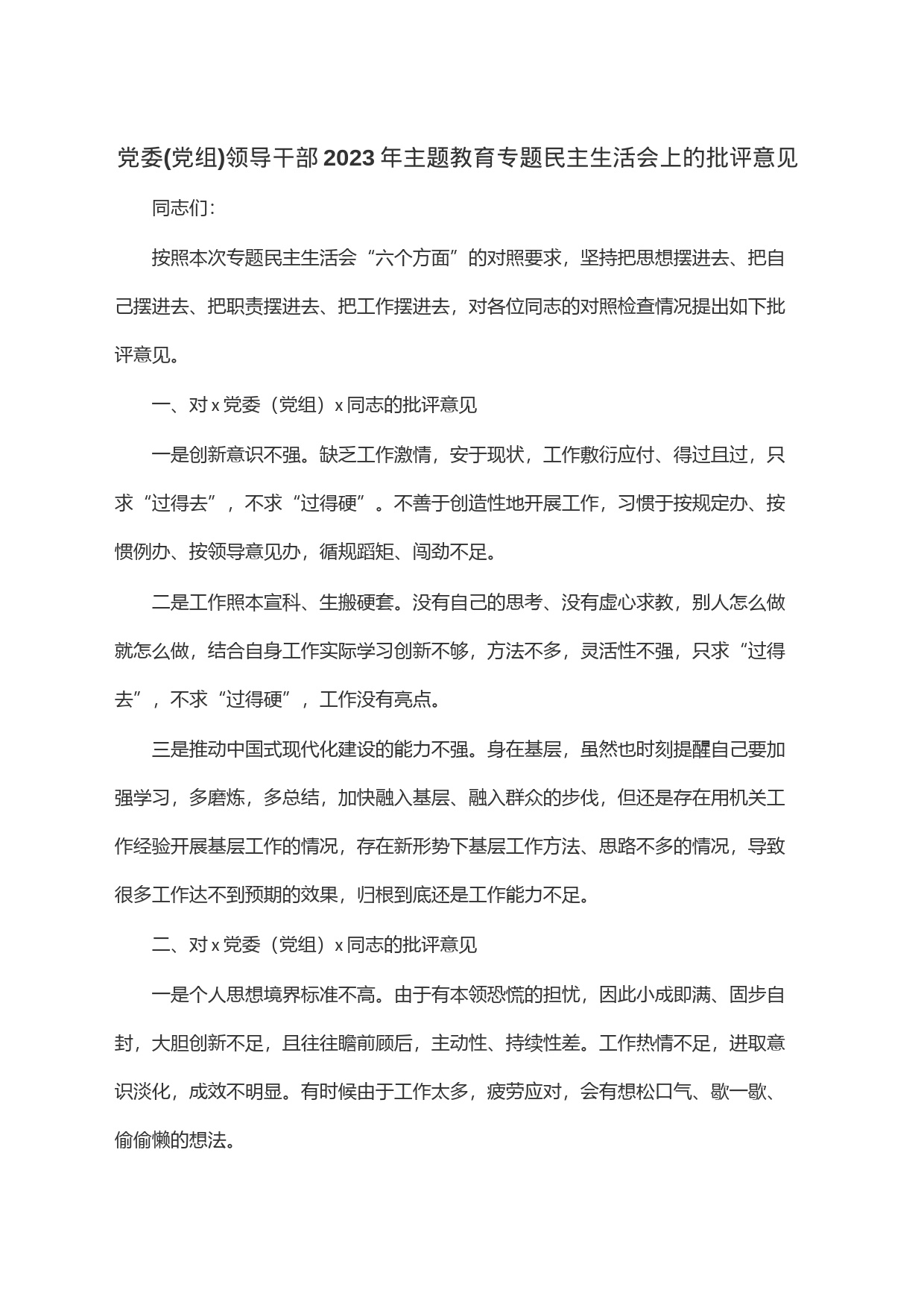 党委(党组)领导干部2023年主题教育专题民主生活会上的批评意见_第1页