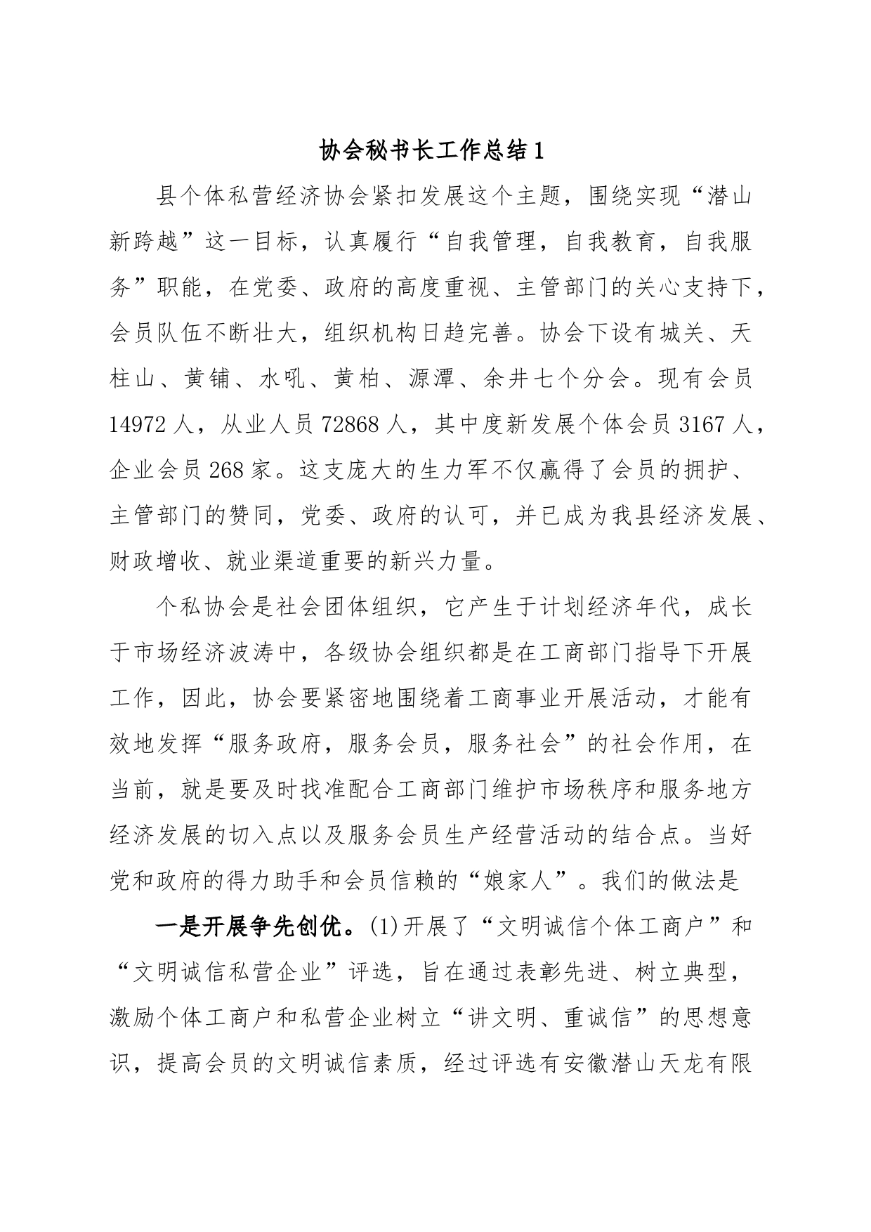 协会秘书长工作总结汇编_第1页