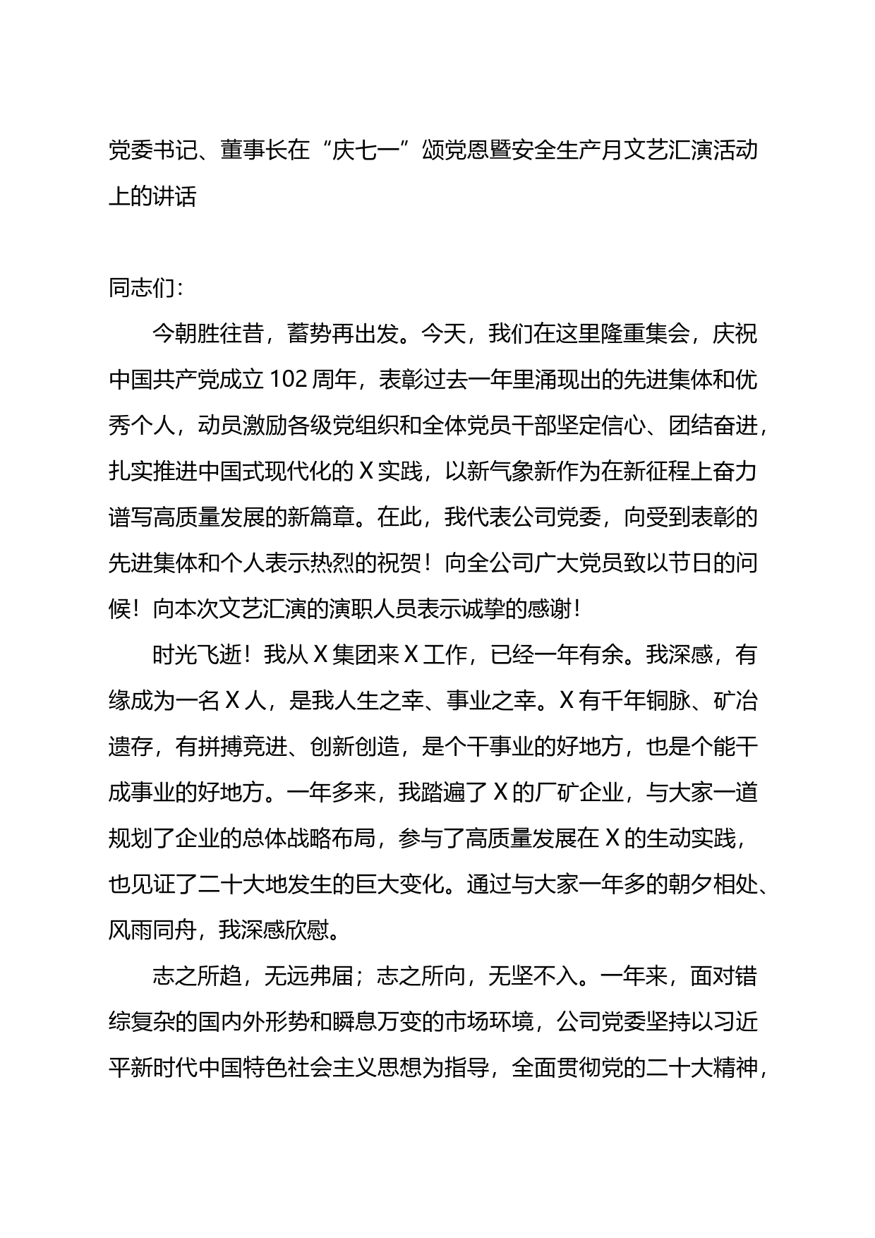 党委书记、董事长在“庆七一”颂党恩暨安全生产月文艺汇演活动上的讲话_第1页