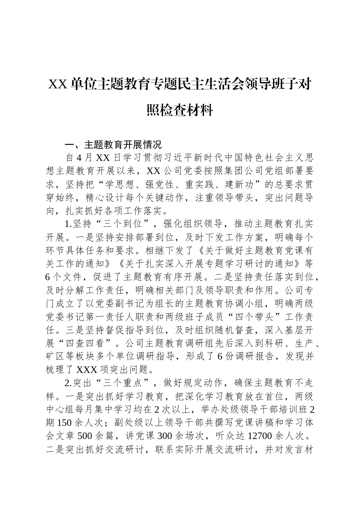 单位主题教育专题民主生活会领导班子对照检查材料_第1页