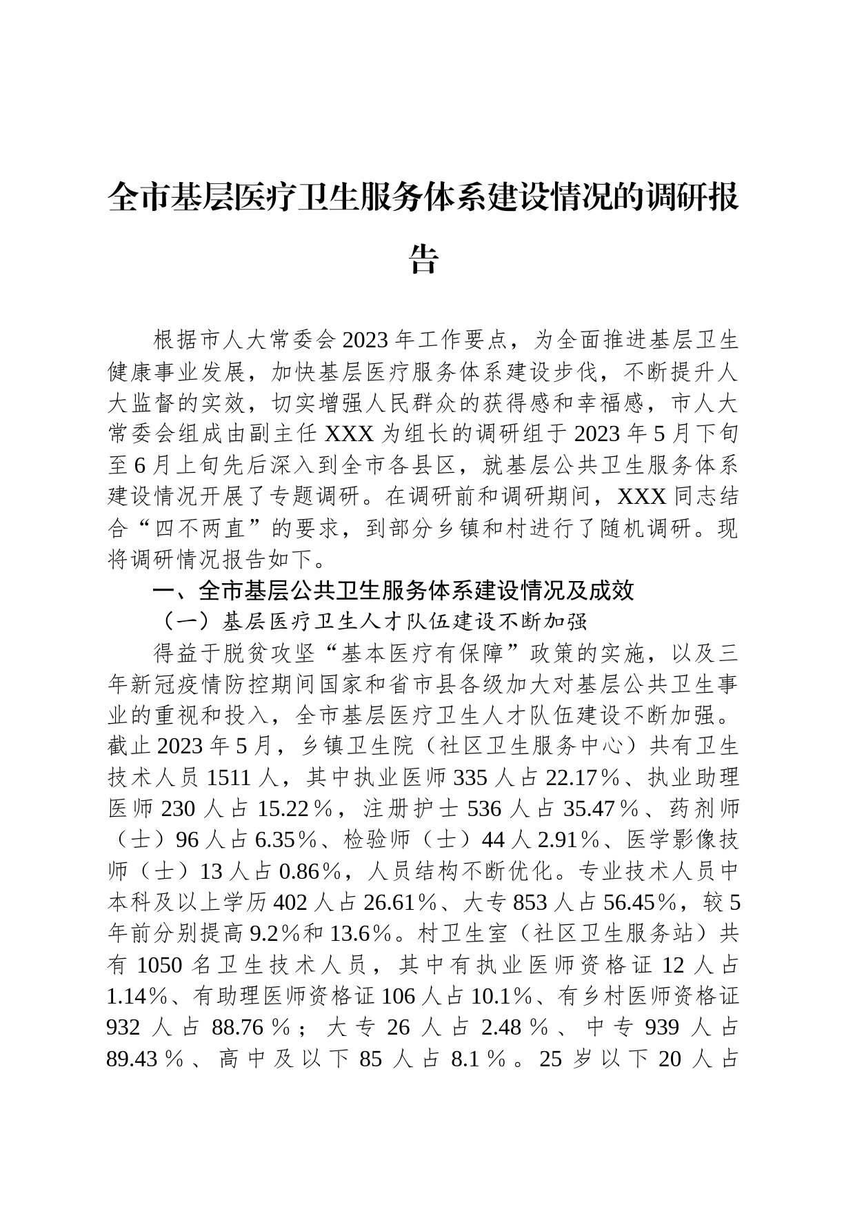 全市基层医疗卫生服务体系建设情况的调研报告_第1页