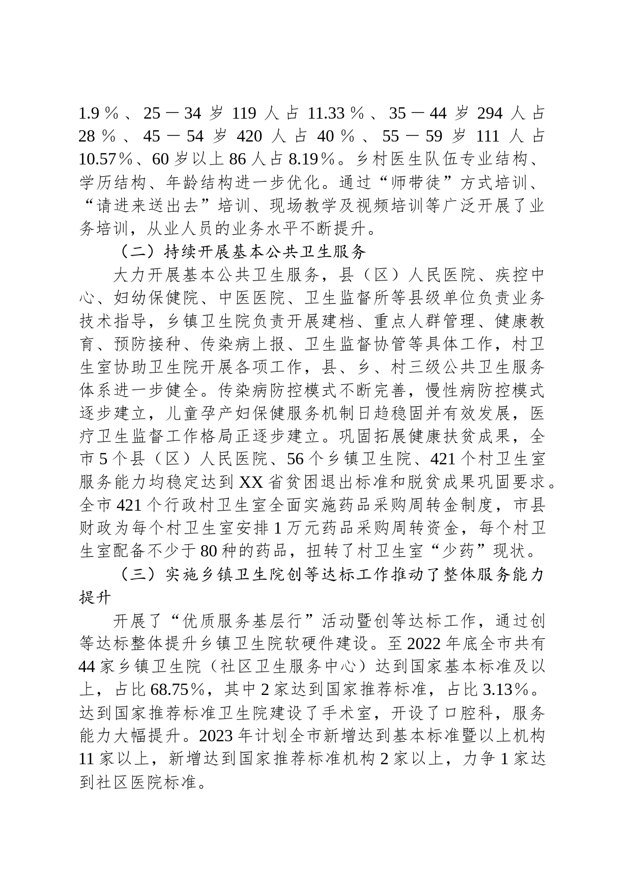 全市基层医疗卫生服务体系建设情况的调研报告_第2页