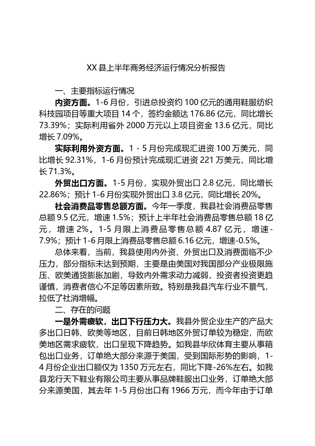 县上半年商务经济运行情况分析报告_第1页