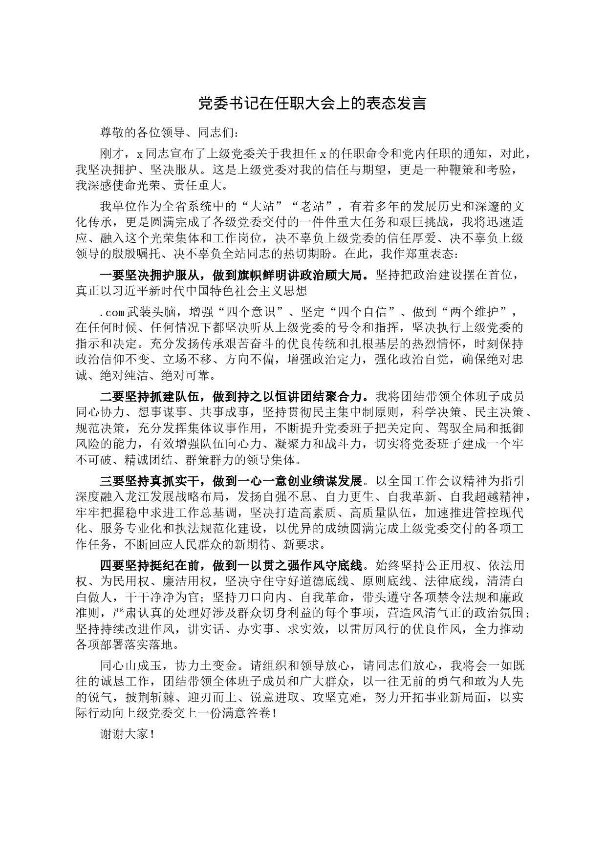 党委书记在任职大会上的表态发言_第1页