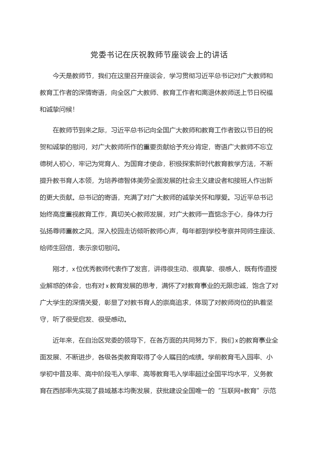 党委书记在庆祝教师节座谈会上的讲话_第1页