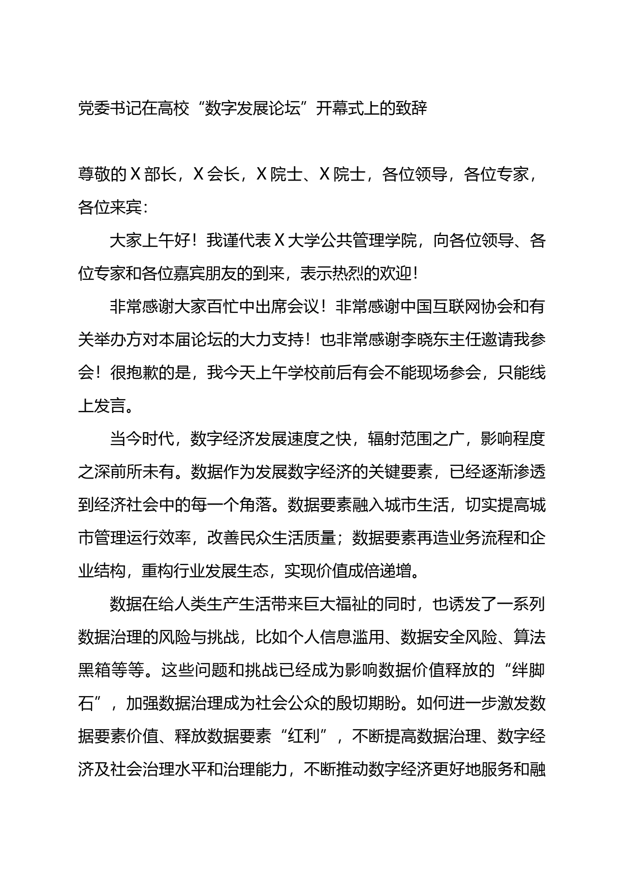 党委书记在高校“数字发展论坛”开幕式上的致辞_第1页