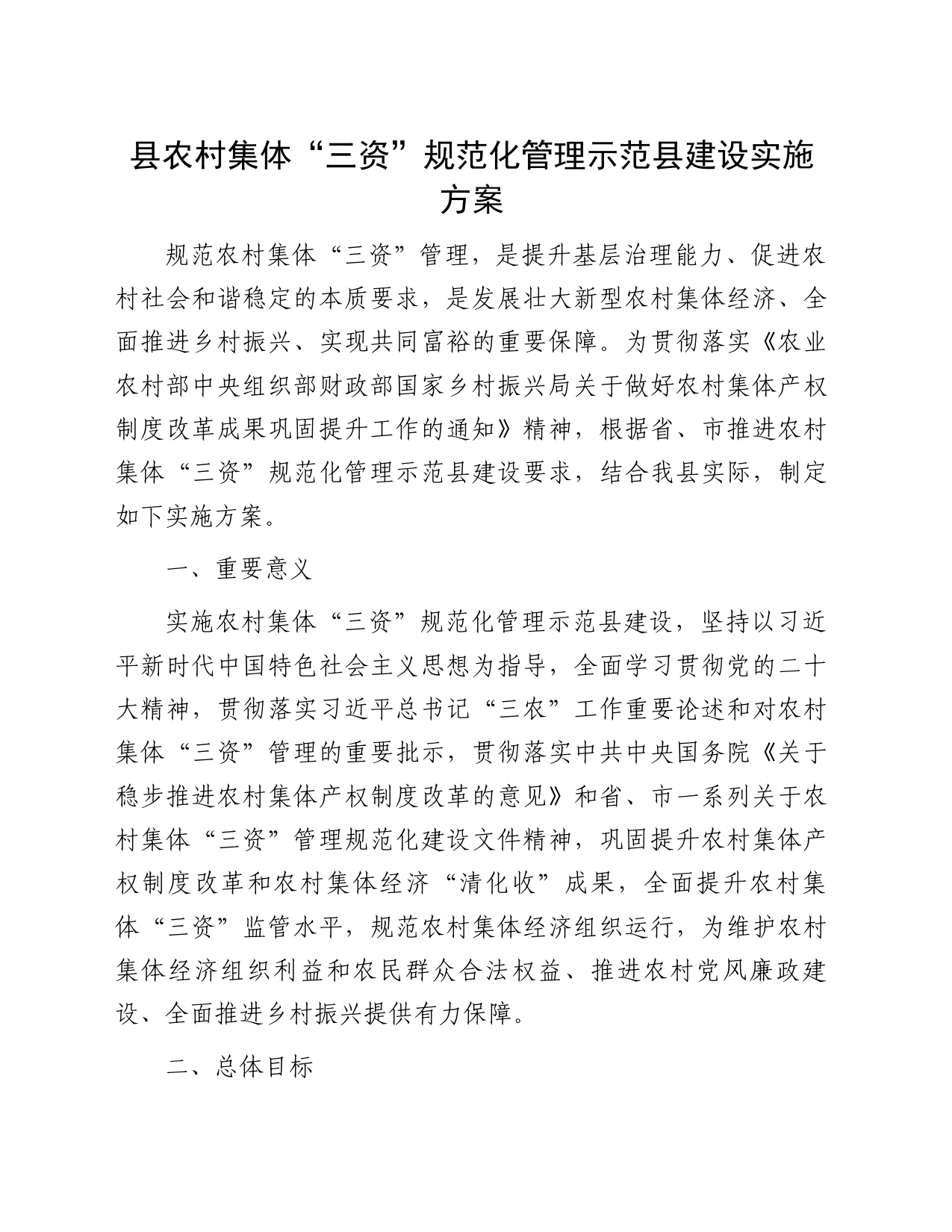 县农村集体“三资”规范化管理示范县建设实施方案_第1页