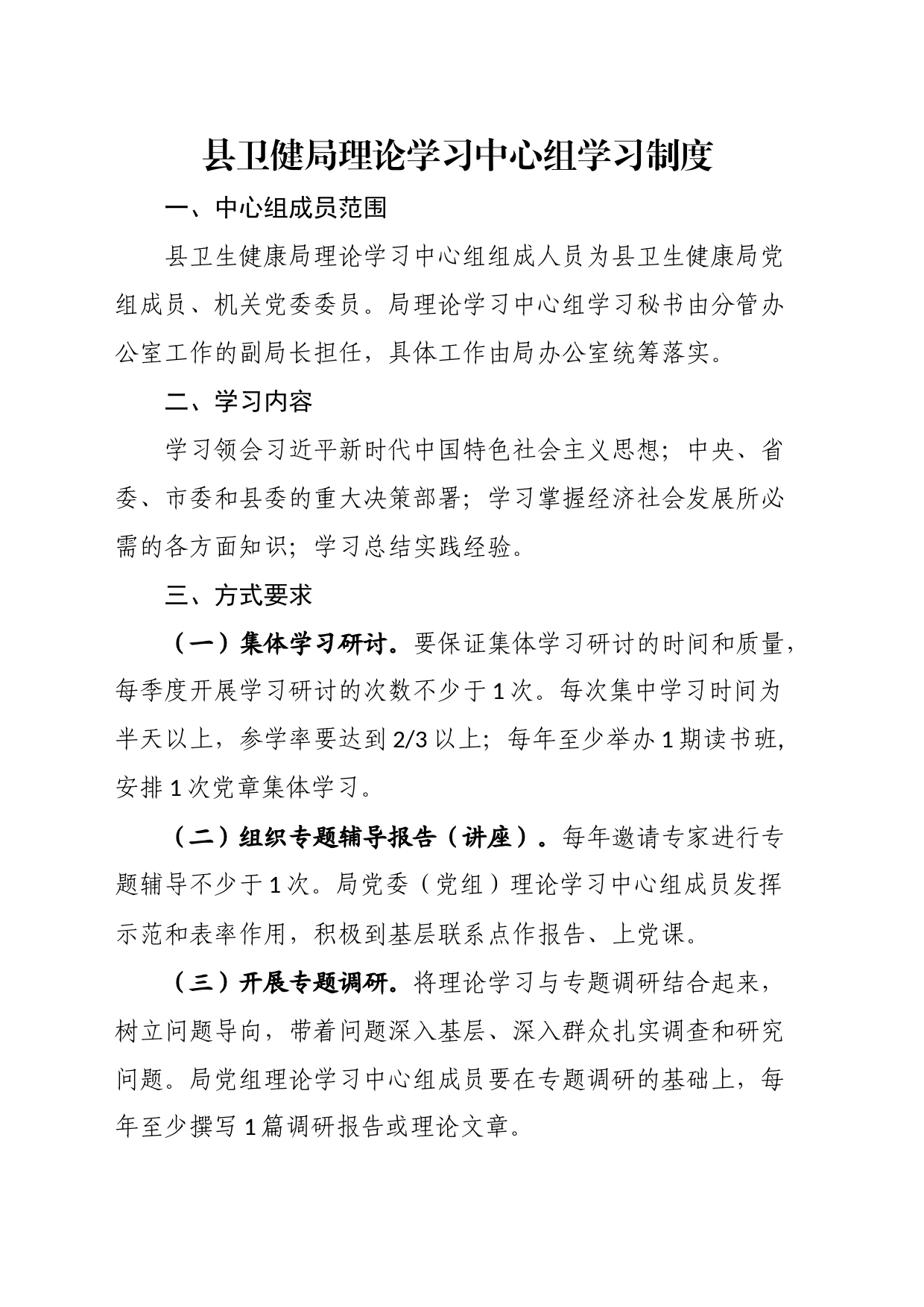 县卫健局理论学习中心组学习制度_第1页