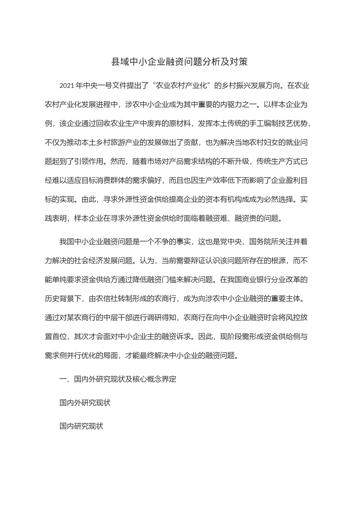 县域中小企业融资问题分析及对策_第1页