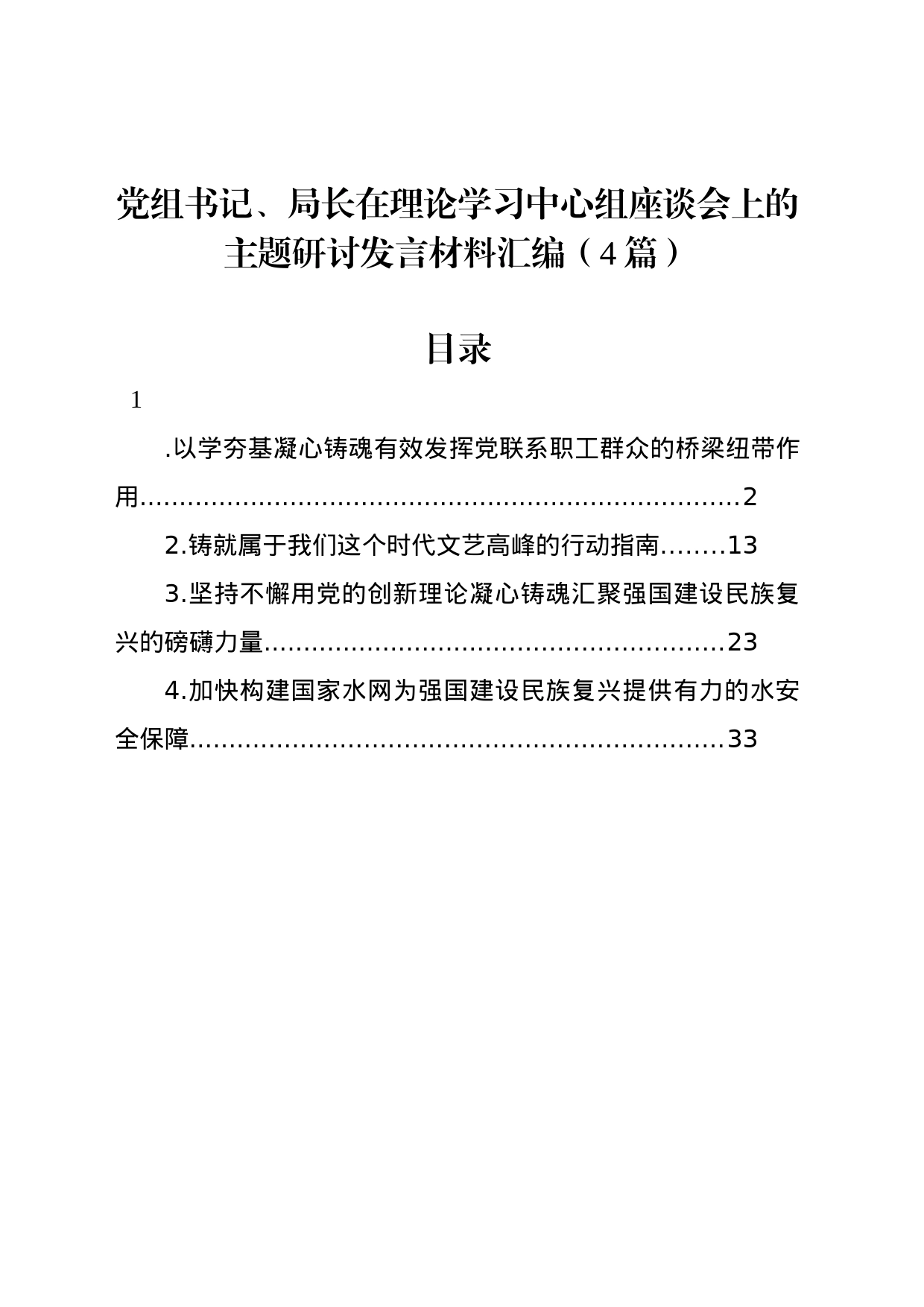 党组书记、局长在理论学习中心组座谈会上的主题研讨发言材料汇编（4篇）_第1页