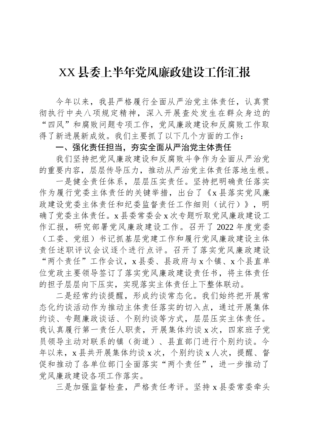 县委上半年党风廉政建设工作汇报_第1页