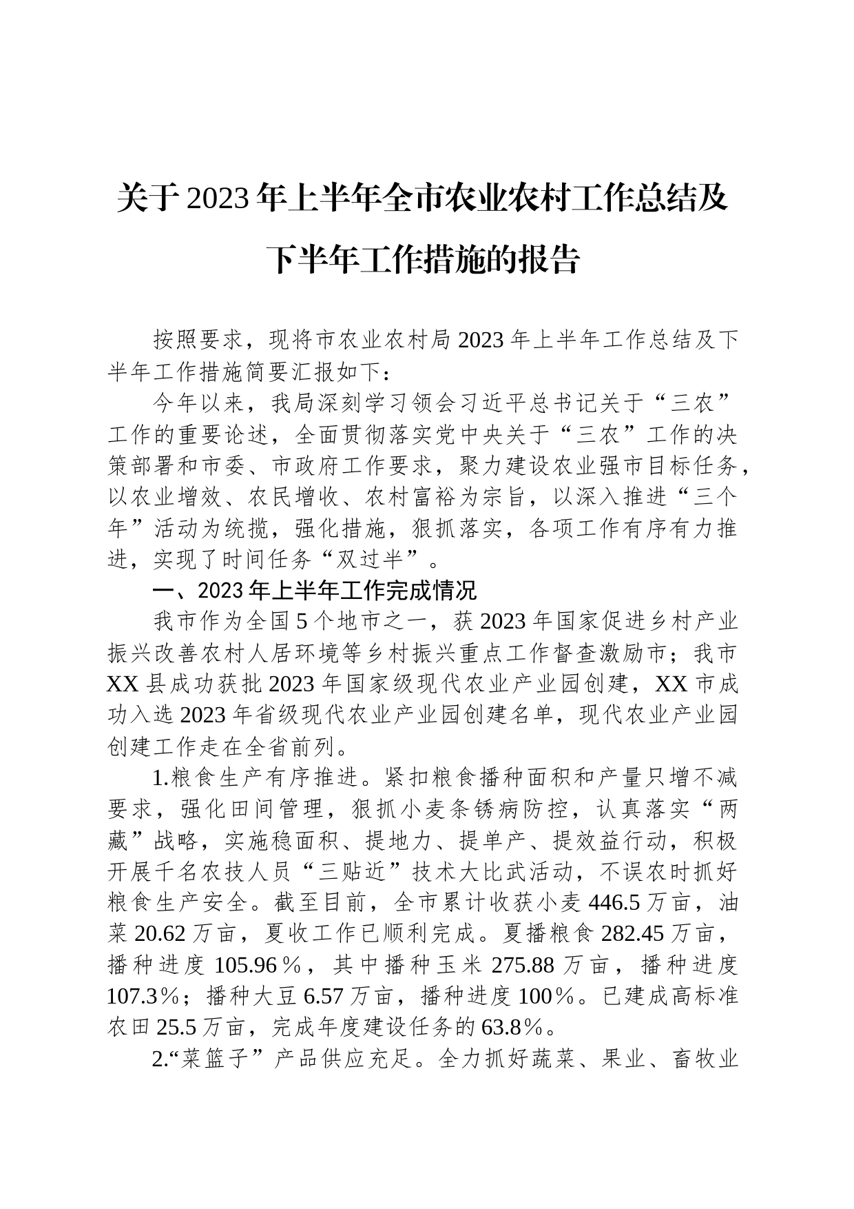 关于2023年上半年全市农业农村工作总结及下半年工作措施的报告_第1页