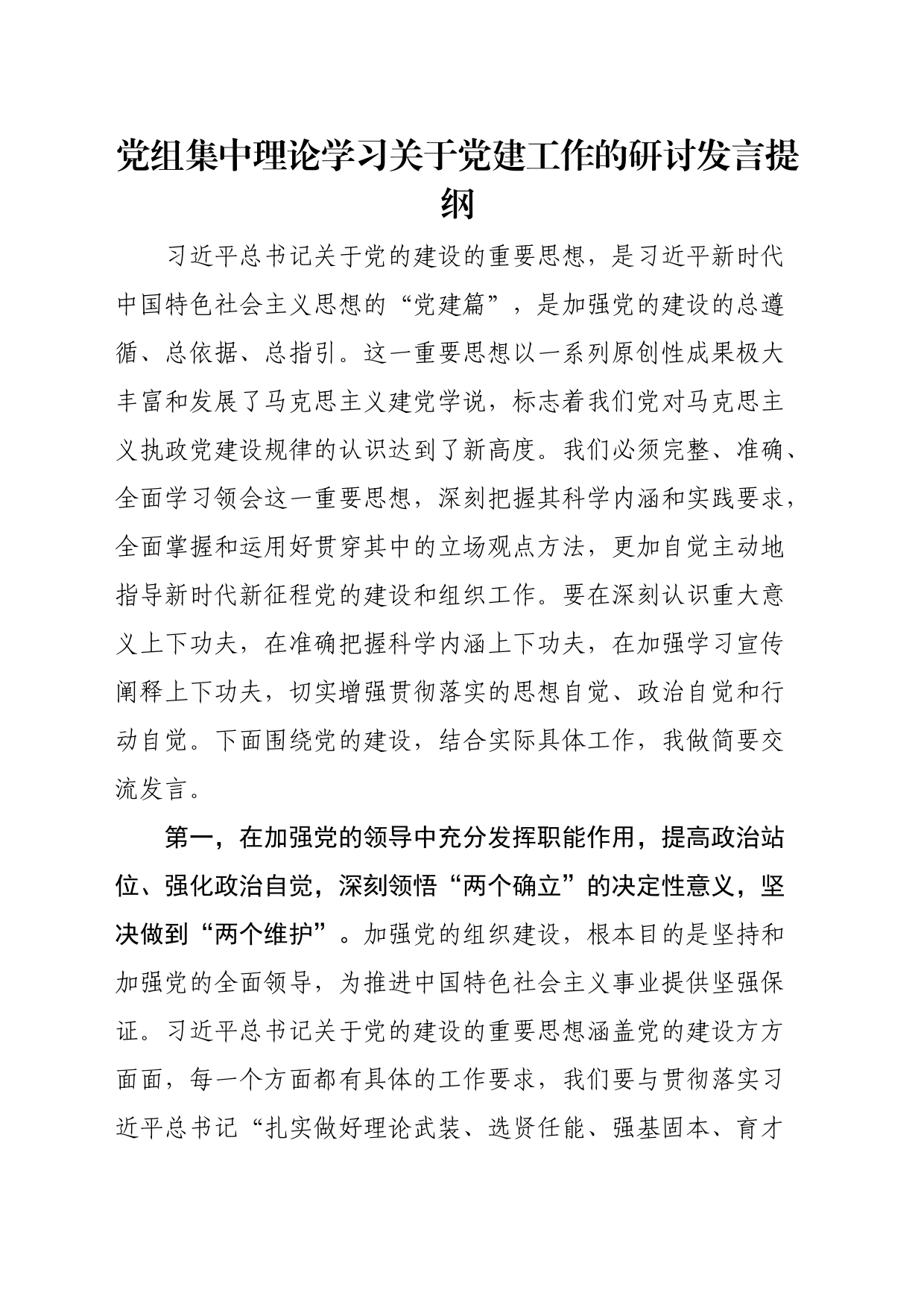 党组集中理论学习关于党建工作的研讨发言提纲_第1页