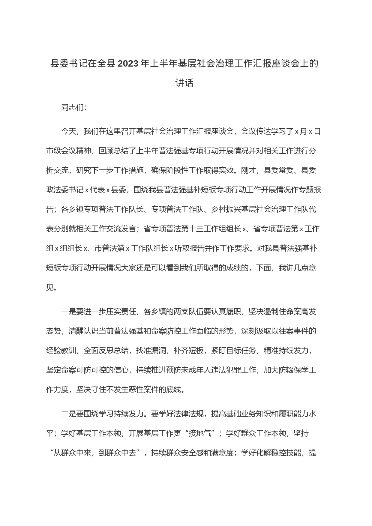 县委书记在全县2023年上半年基层社会治理工作汇报座谈会上的讲话_第1页