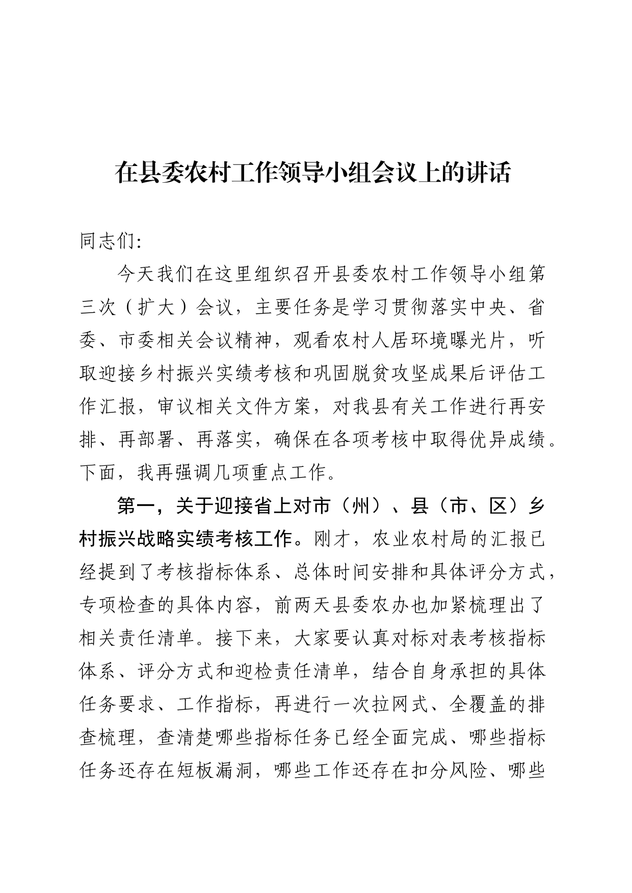 县委农村工作会议讲话_第1页