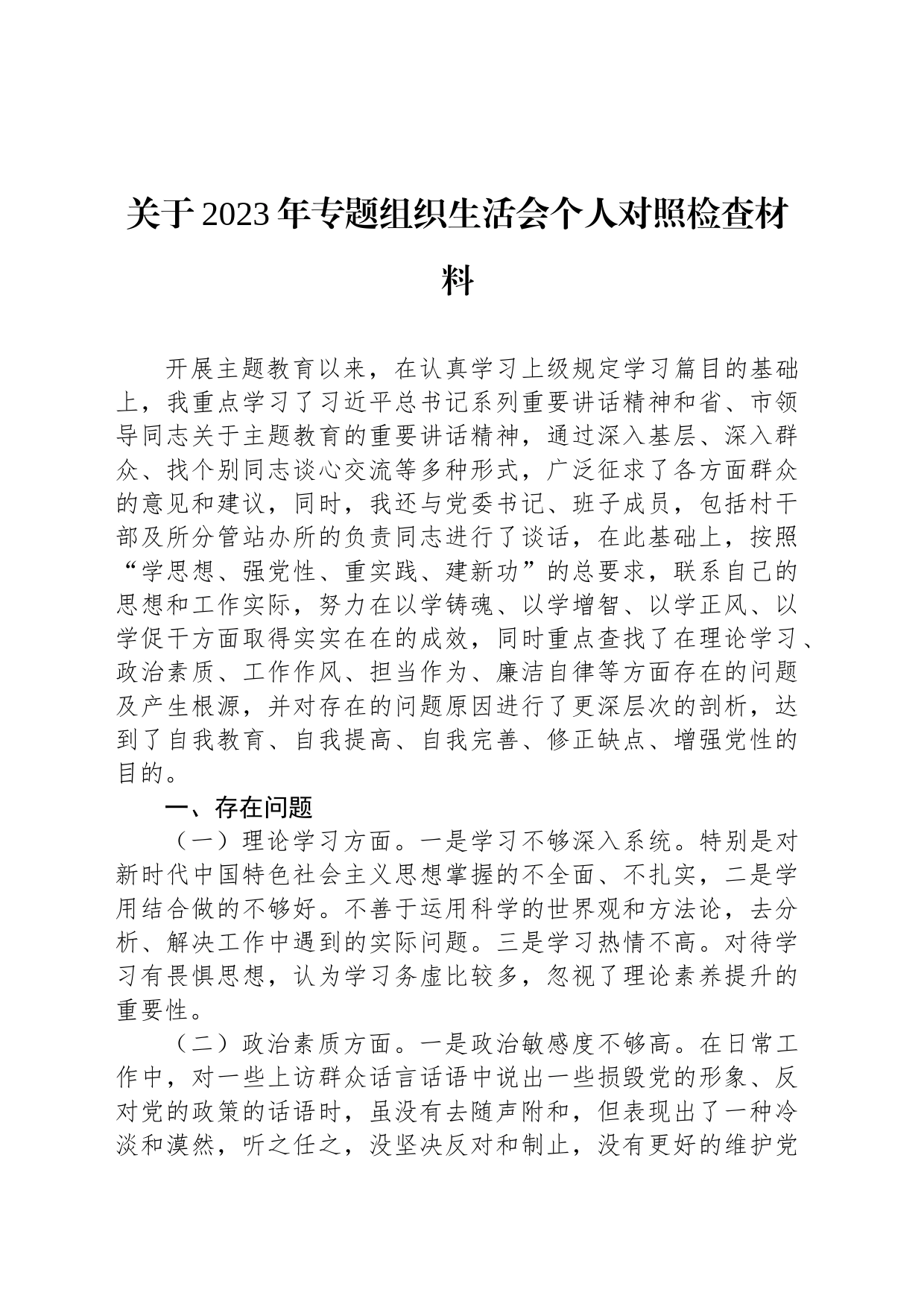 关于2023年专题组织生活会个人对照检查材料_第1页