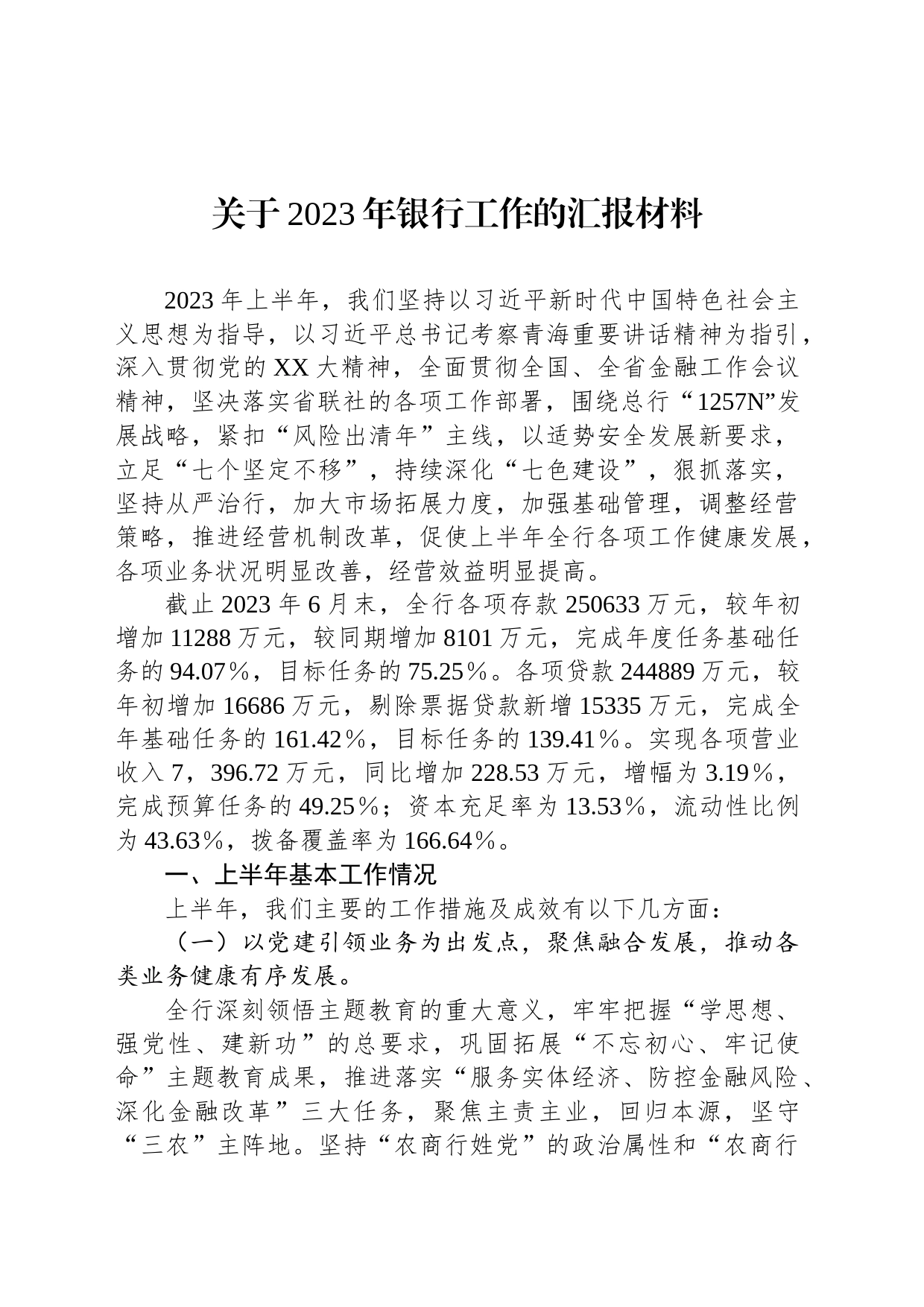 关于2023年银行工作的汇报材料_第1页