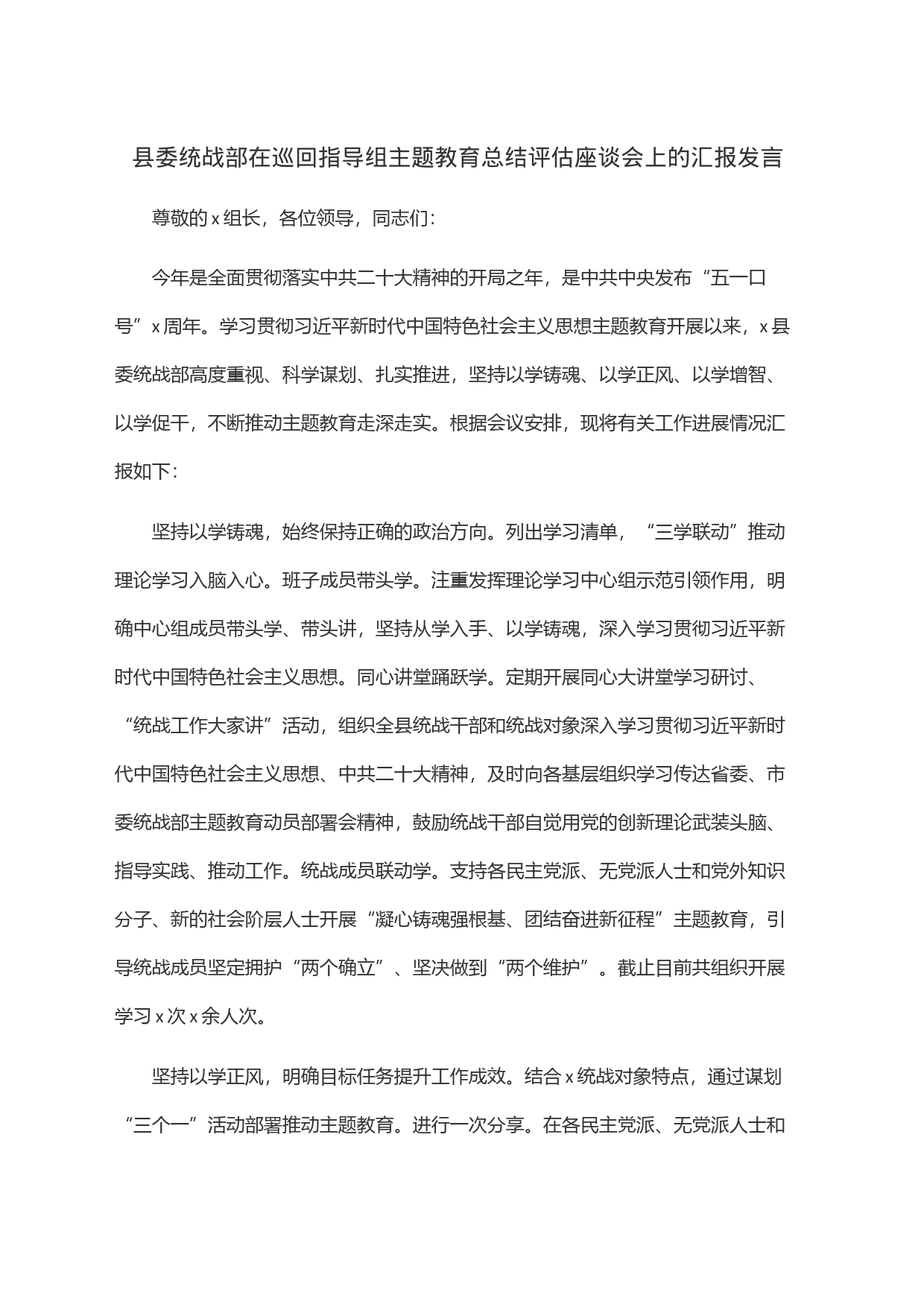 县委统战部在巡回指导组主题教育总结评估座谈会上的汇报发言_第1页