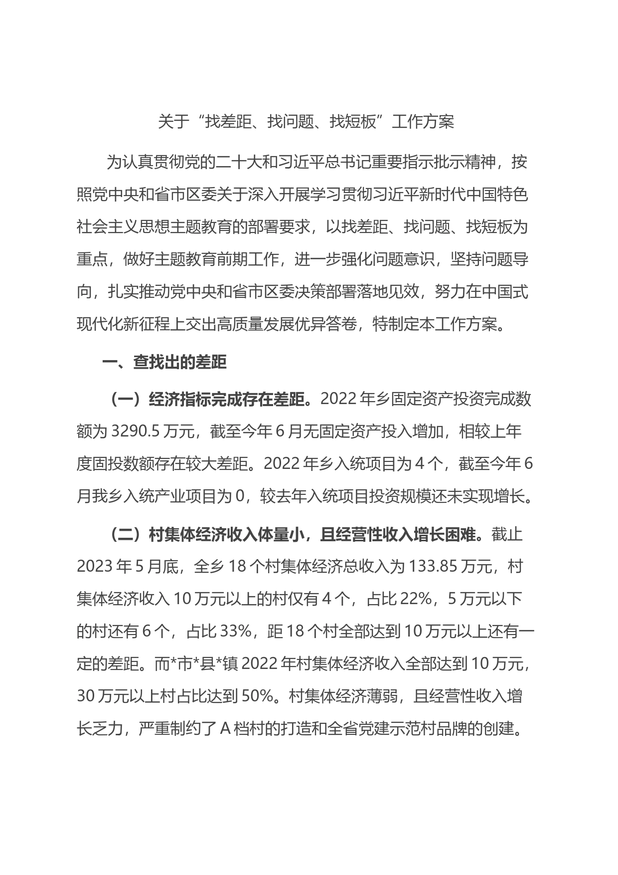 关于“找差距、找问题、找短板”工作方案_第1页