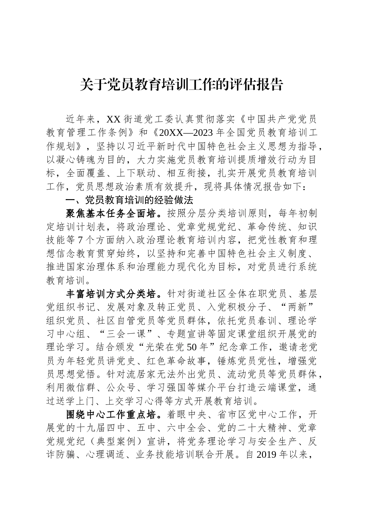 关于党员教育培训工作的评估报告_第1页