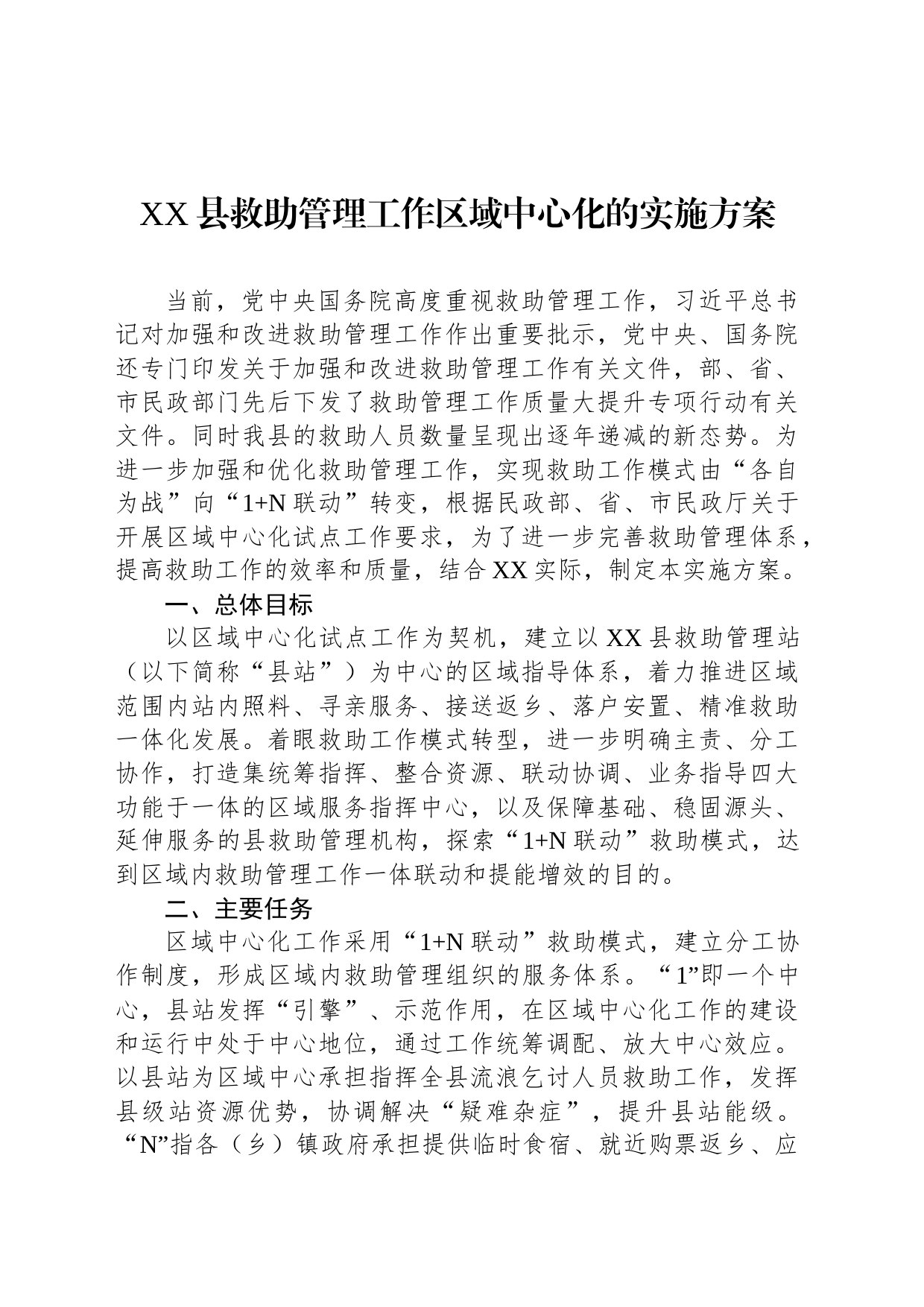 县救助管理工作区域中心化的实施方案_第1页