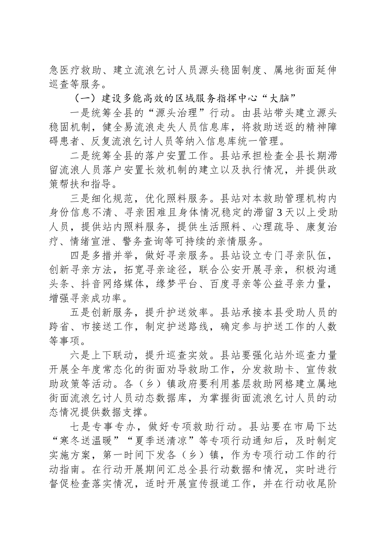 县救助管理工作区域中心化的实施方案_第2页