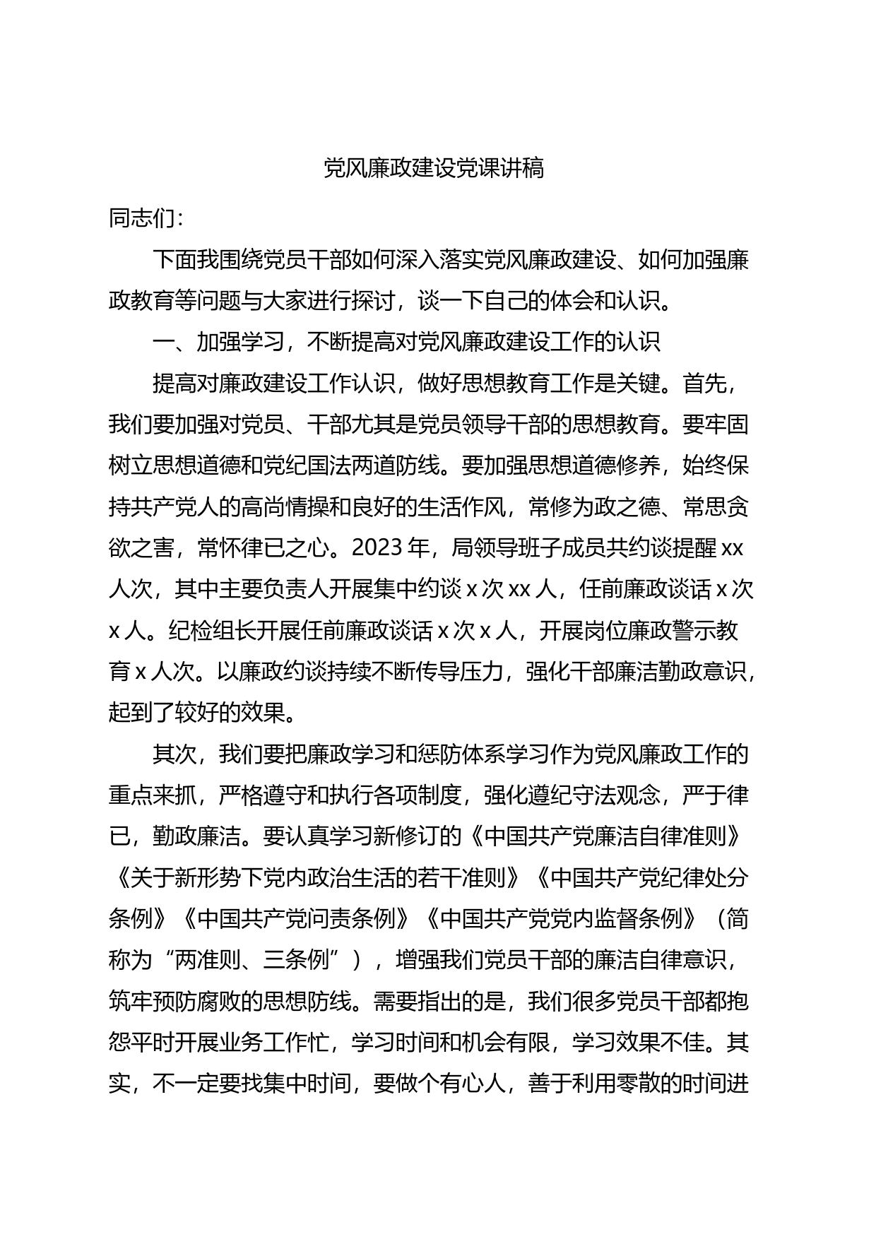 党风廉政建设党课讲稿_第1页