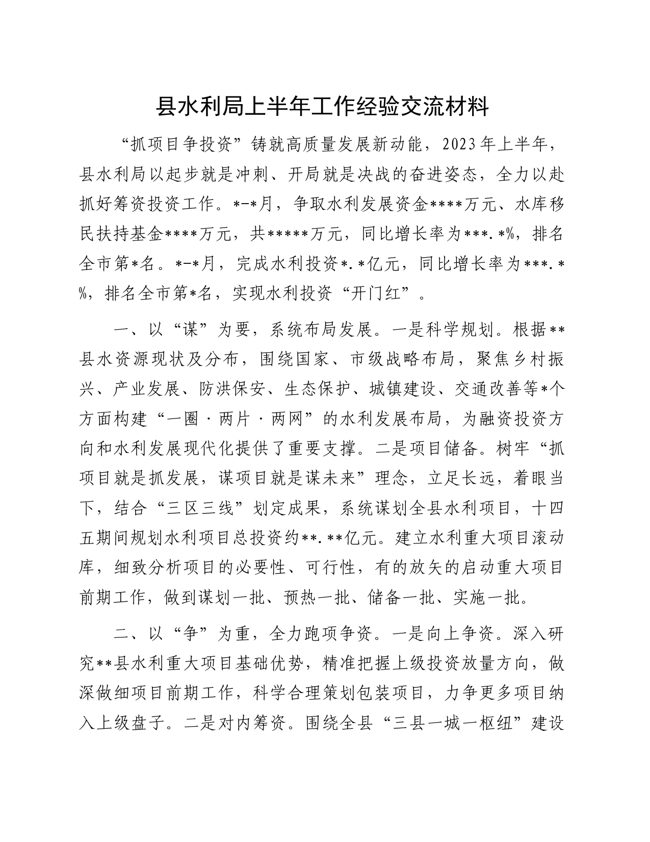 县水利局上半年工作经验交流材料_第1页