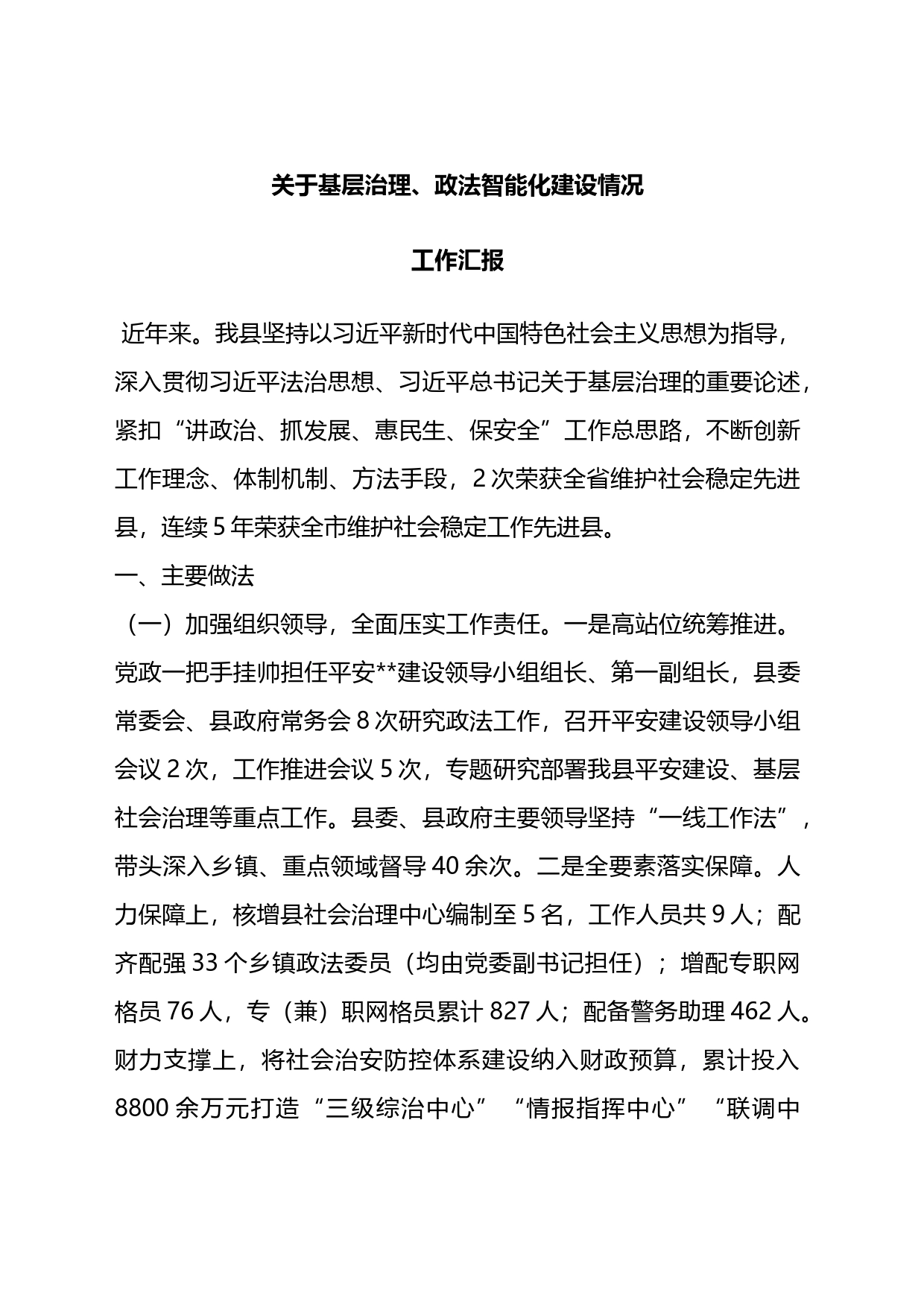 关于基层治理、政法智能化建设情况工作汇报_第1页