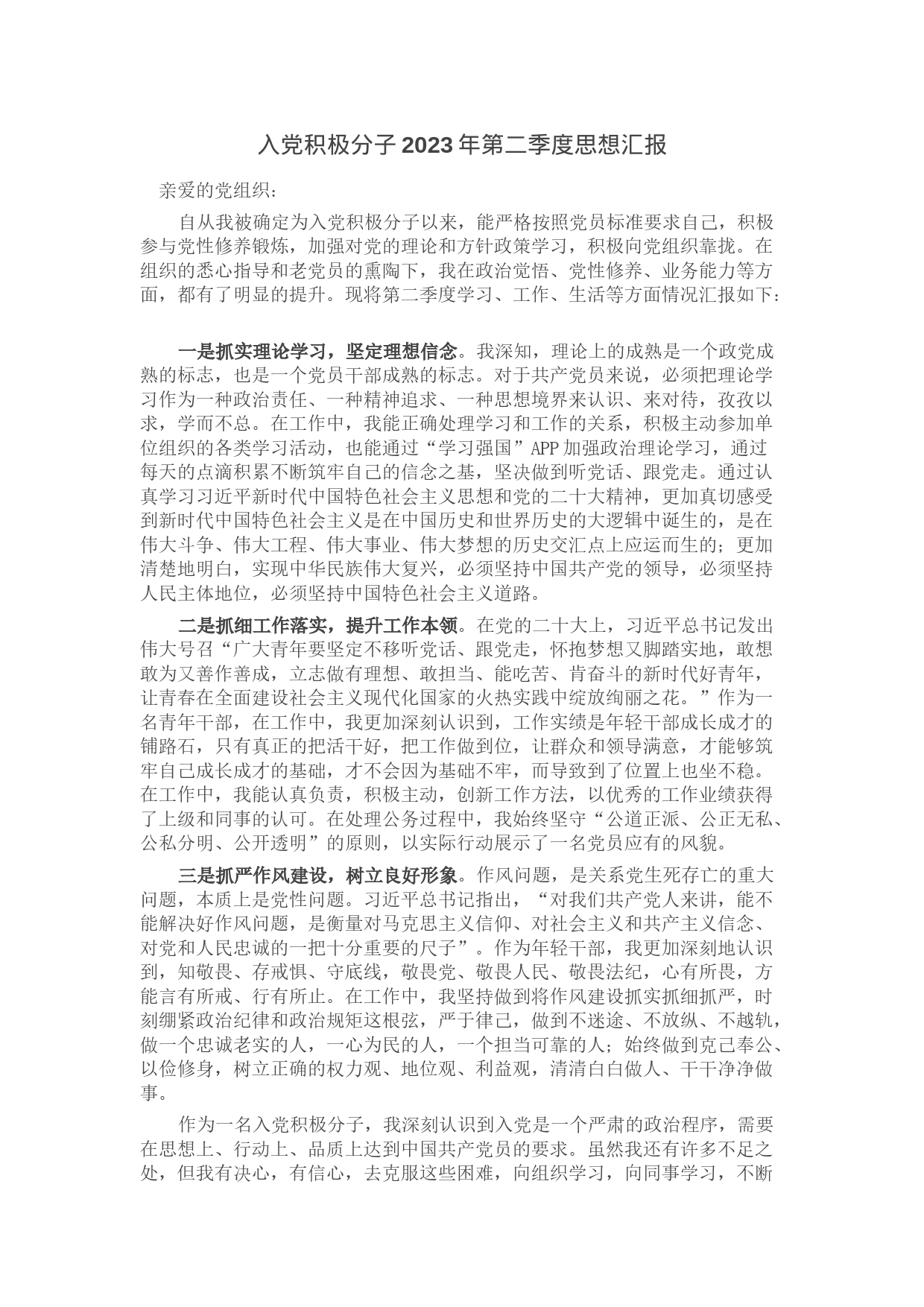 入党积极分子2023年第二季度思想汇报_第1页