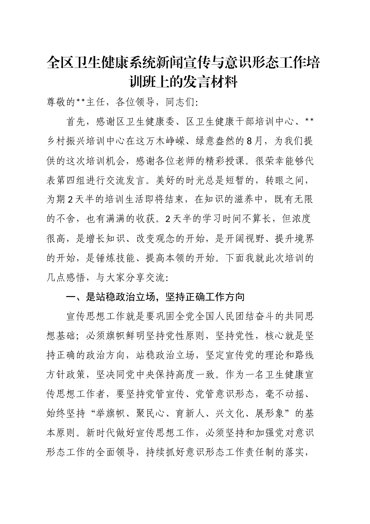 全区卫生健康系统新闻宣传与意识形态工作培训班上的发言材料_第1页