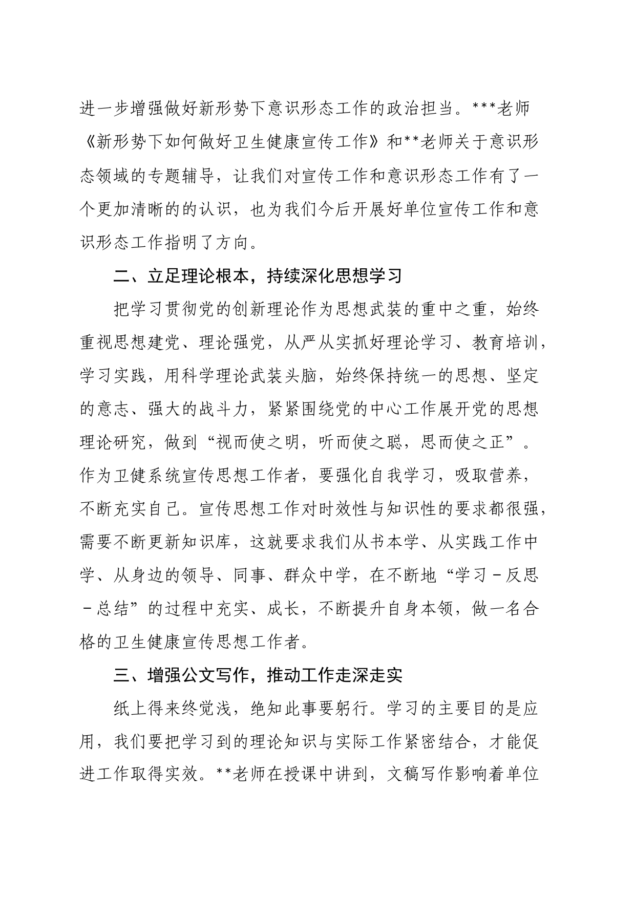 全区卫生健康系统新闻宣传与意识形态工作培训班上的发言材料_第2页