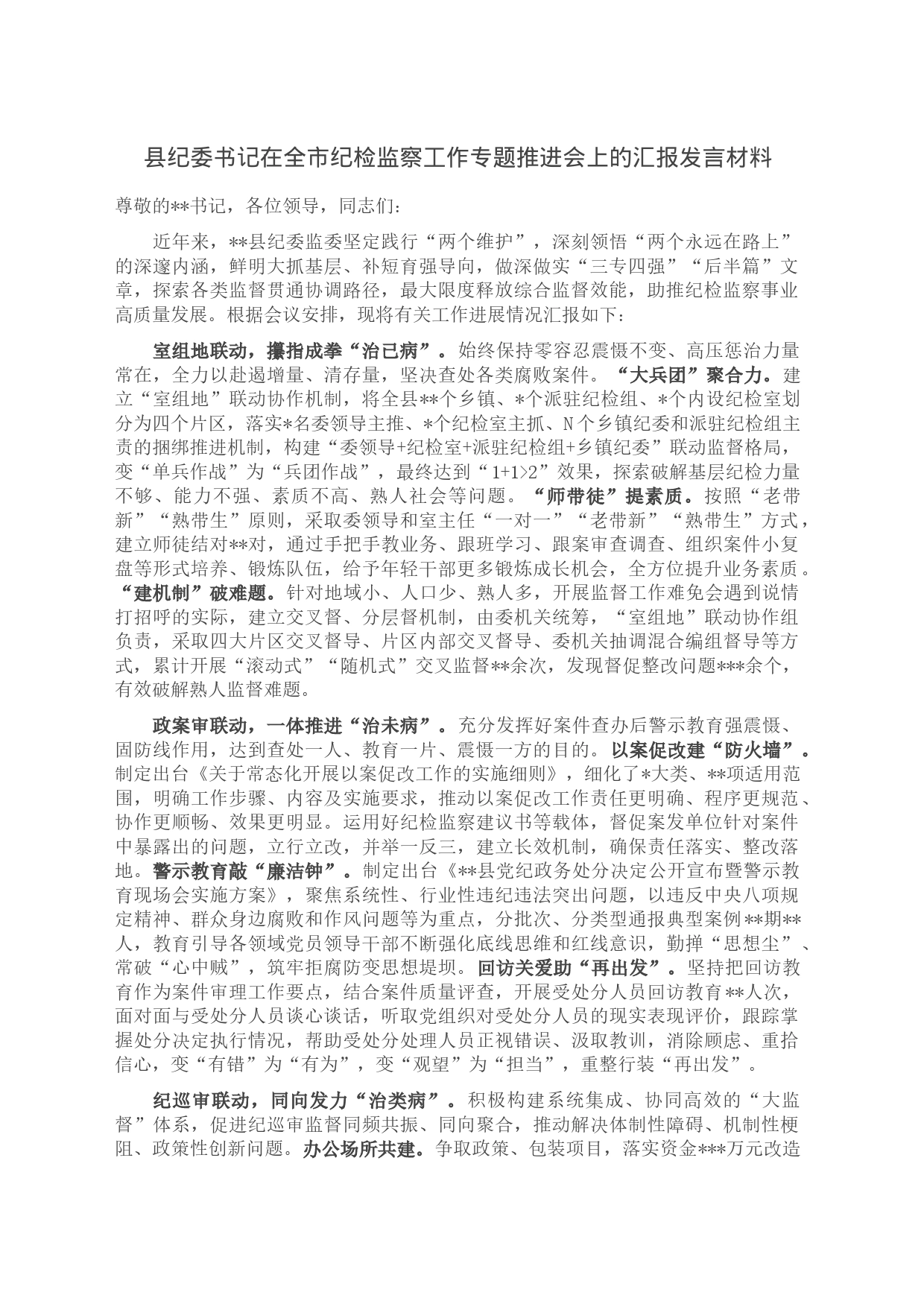 县纪委书记在全市纪检监察工作专题推进会上的汇报发言材料_第1页