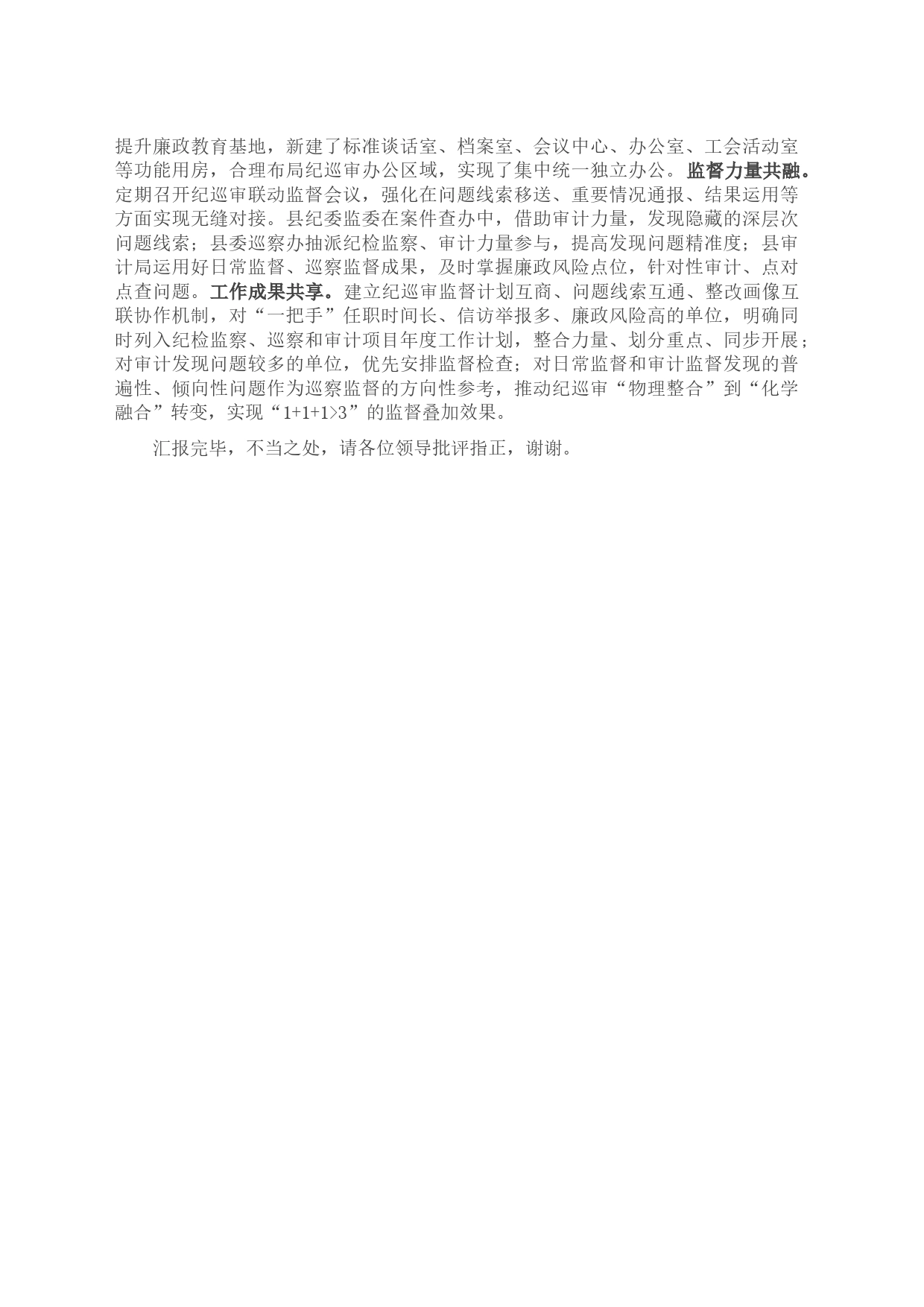 县纪委书记在全市纪检监察工作专题推进会上的汇报发言材料_第2页