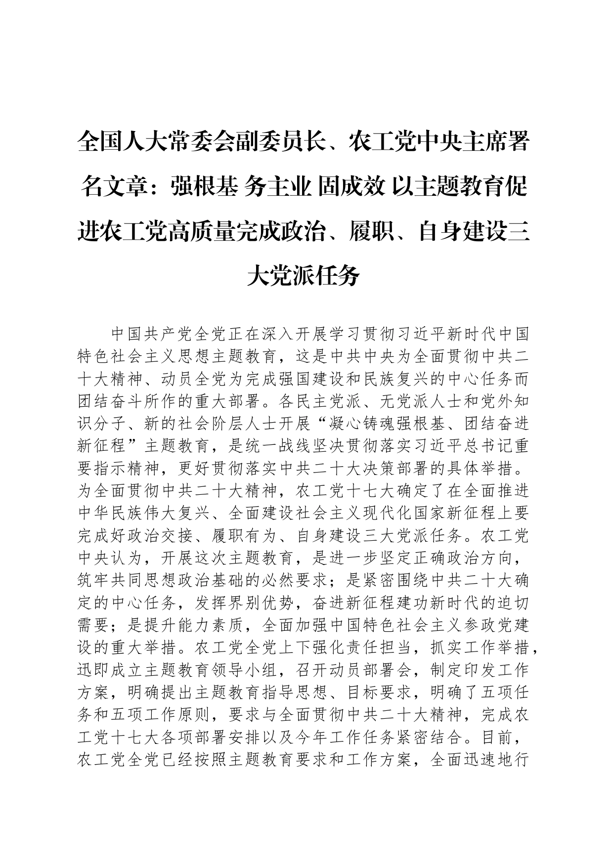 全国人大常委会副委员长、农工党中央主席署名文章：强根基 务主业 固成效 以主题教育促进农工党高质量完成政治、履职、自身建设三大党派任务_第1页