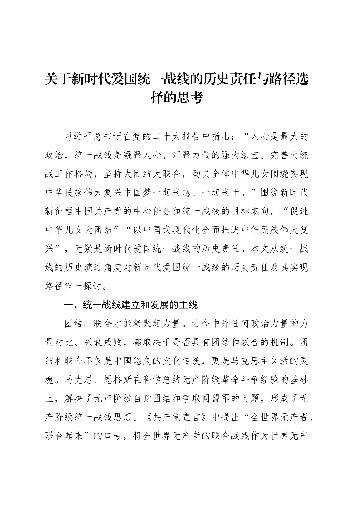 关于新时代爱国统一战线的历史责任与路径选择的思考_第1页