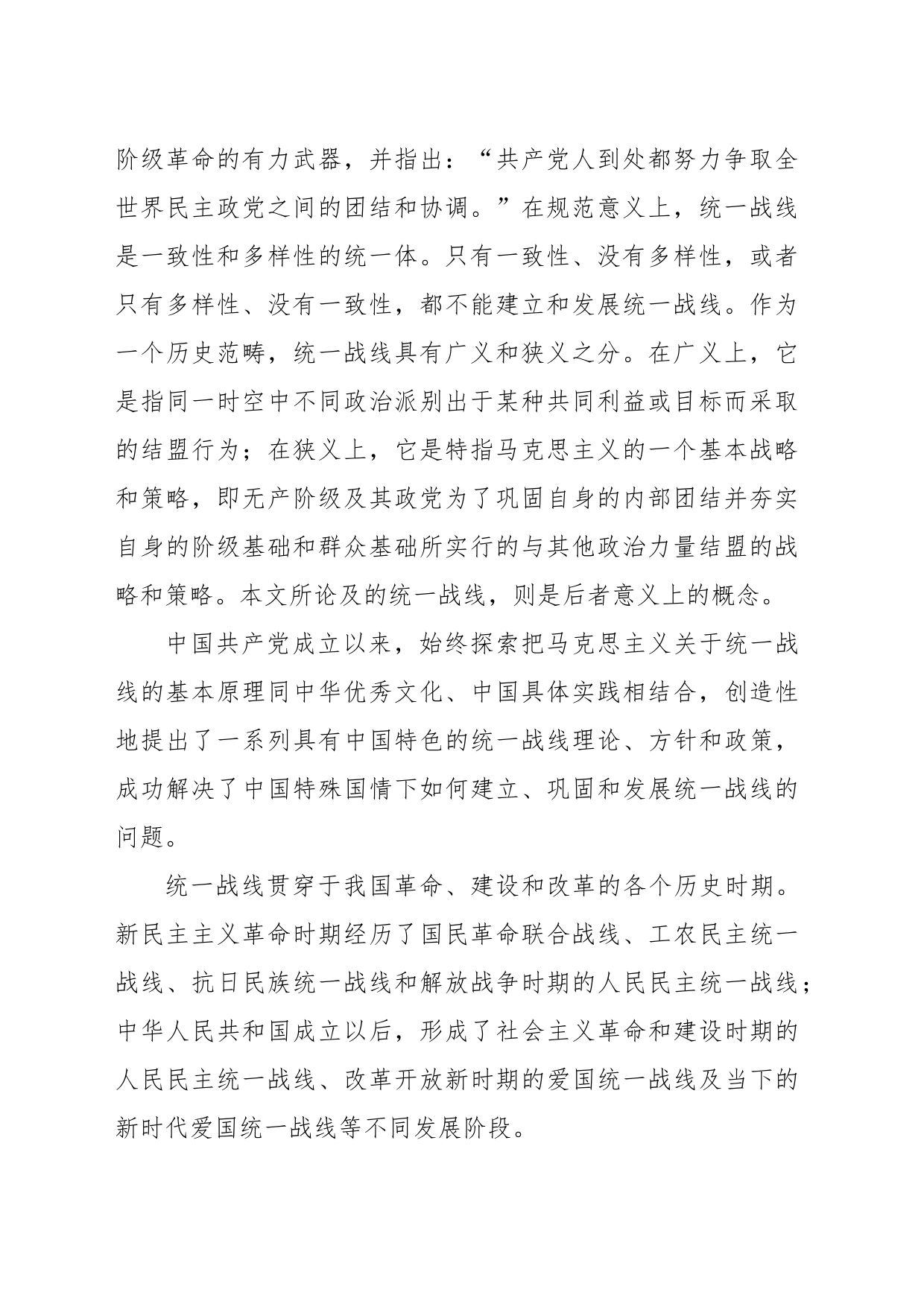 关于新时代爱国统一战线的历史责任与路径选择的思考_第2页